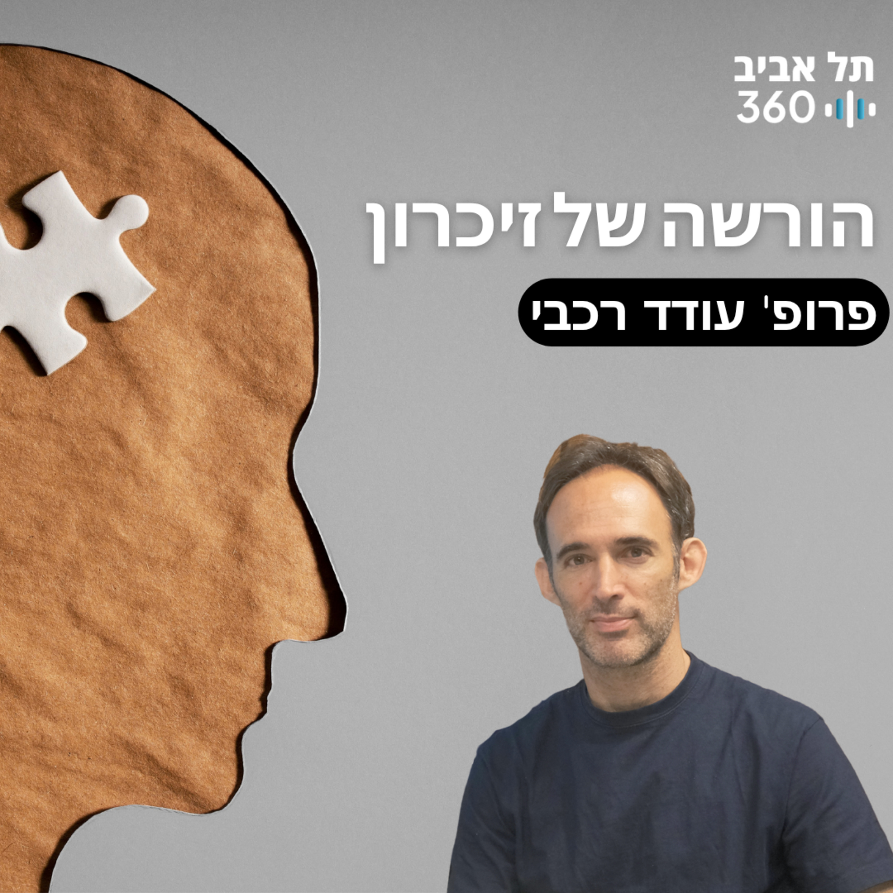 הרצאתו של פרופ' עודד רכבי - "הורשה של זיכרון" 12.11.25 במסגרת פגישות הנשיא במועדון הסגל