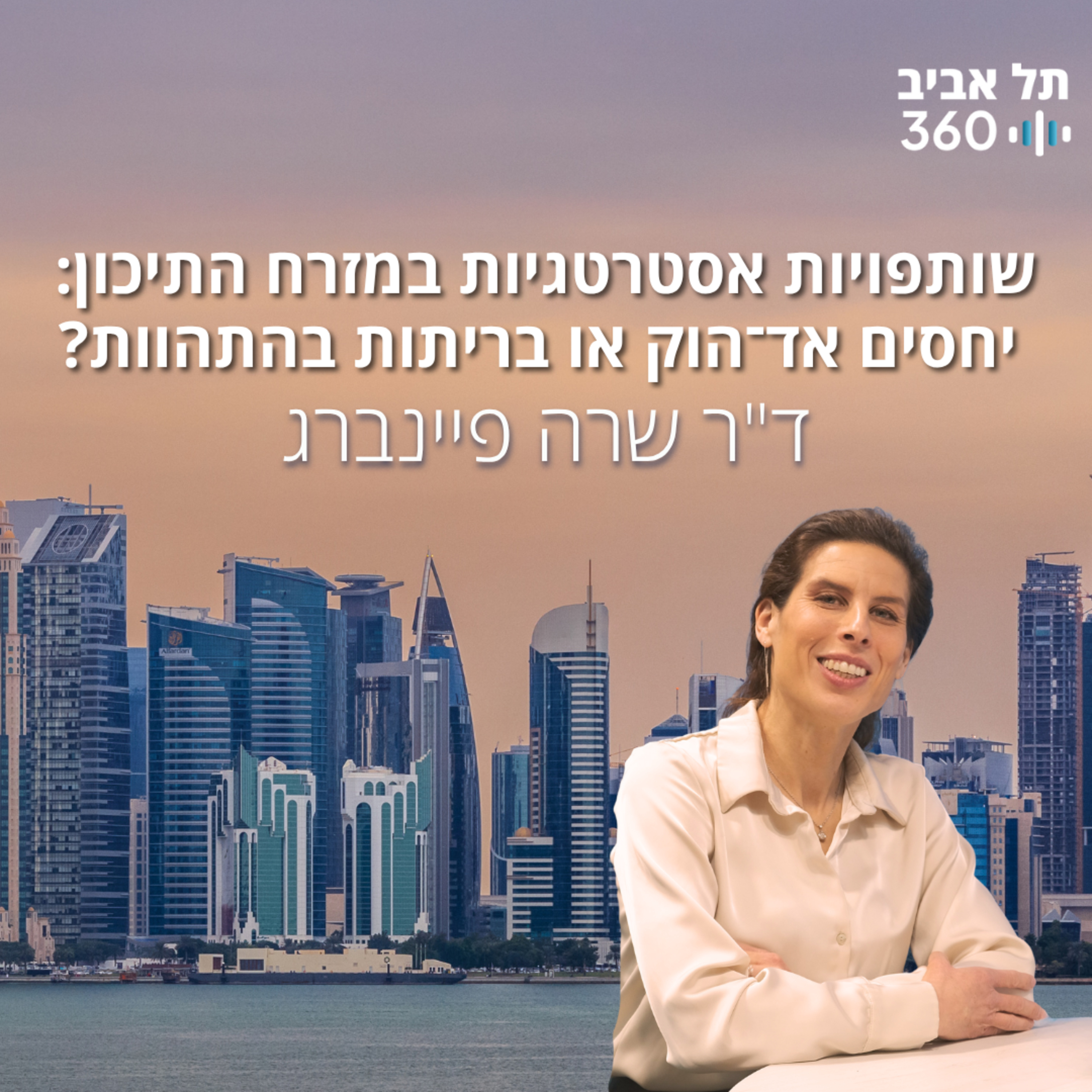שותפויות אסטרטגיות במזרח התיכון: יחסים אד־הוק או בריתות בהתהוות? שיחה עם ד״ר שרה פיינברג