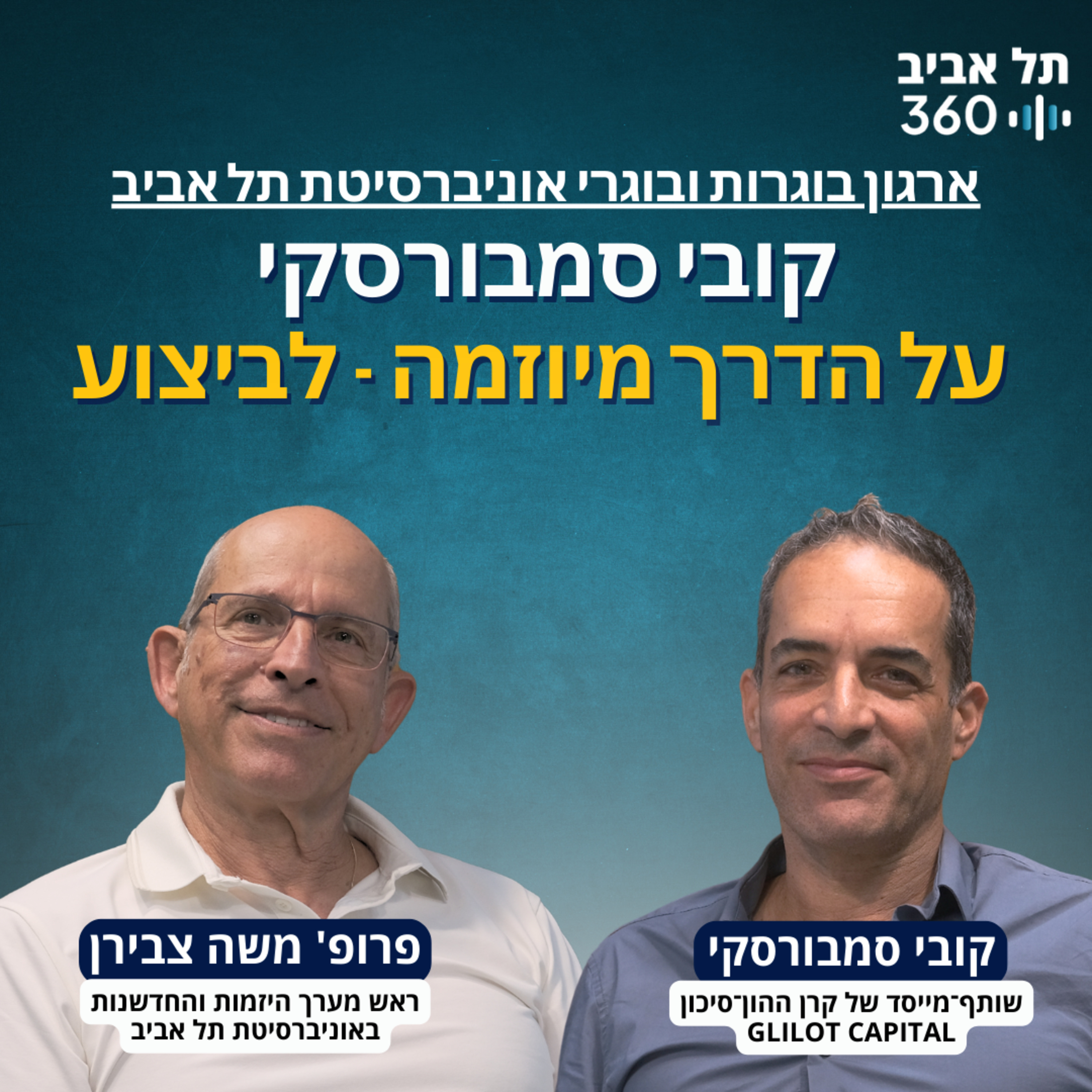 קובי סמבורסקי על הדרך מיוזמה - לביצוע