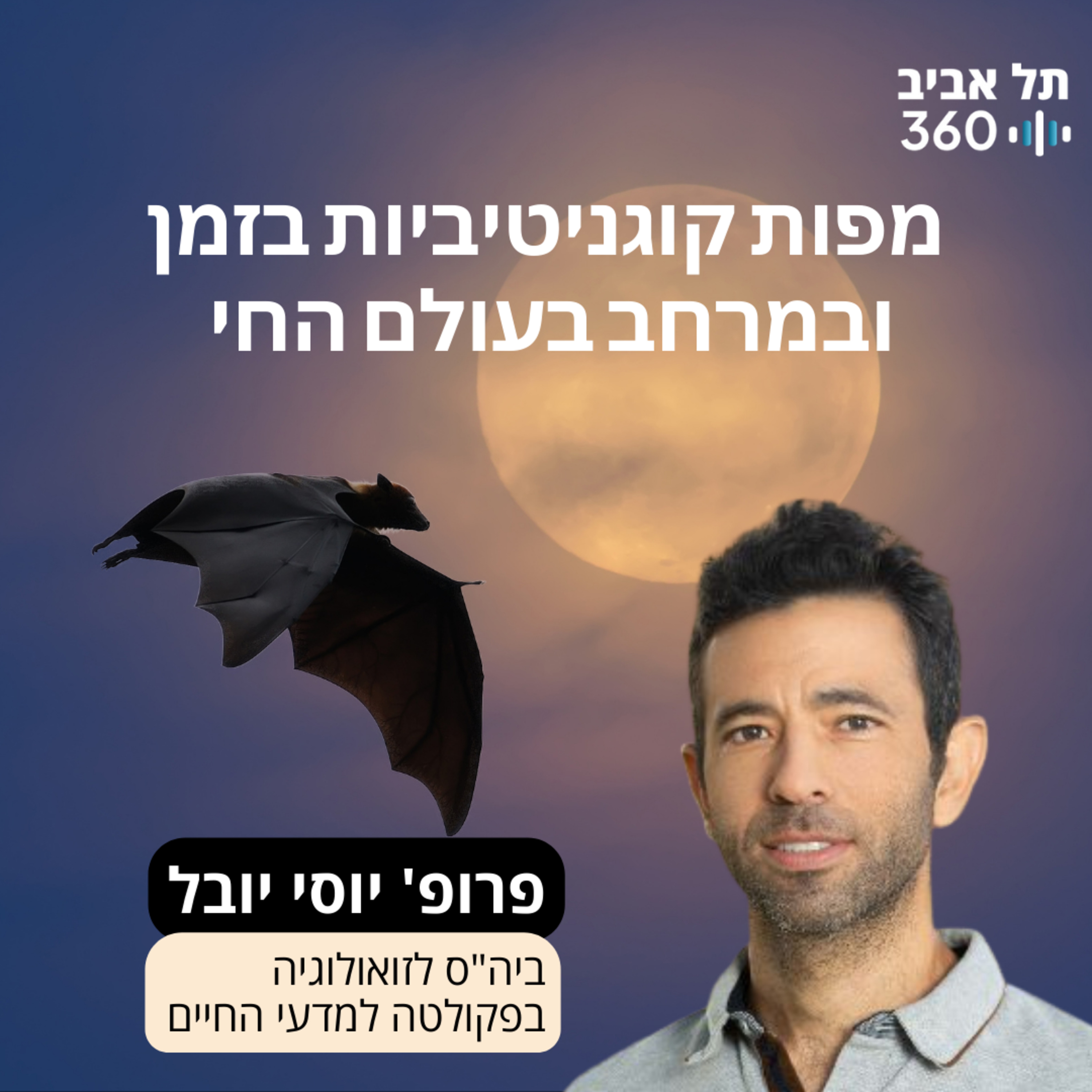מפות קוגניטיביות בזמן ובמרחב בעולם החי | הרצאות מועדון הסגל