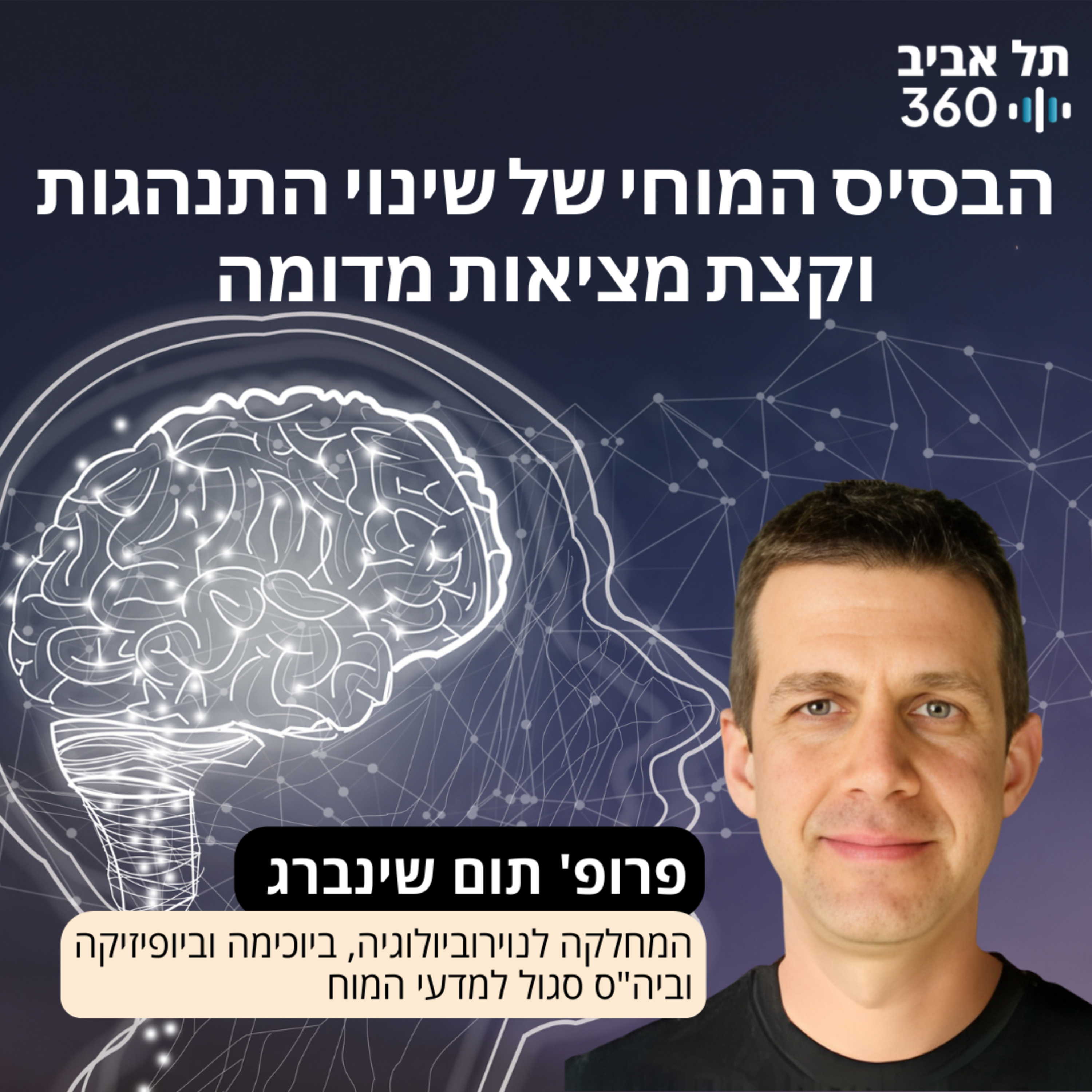 פרופ' תום שינברג – הבסיס המוחי של שינוי התנהגות וקצת מציאות מדומה | הרצאות מועדון הסגל