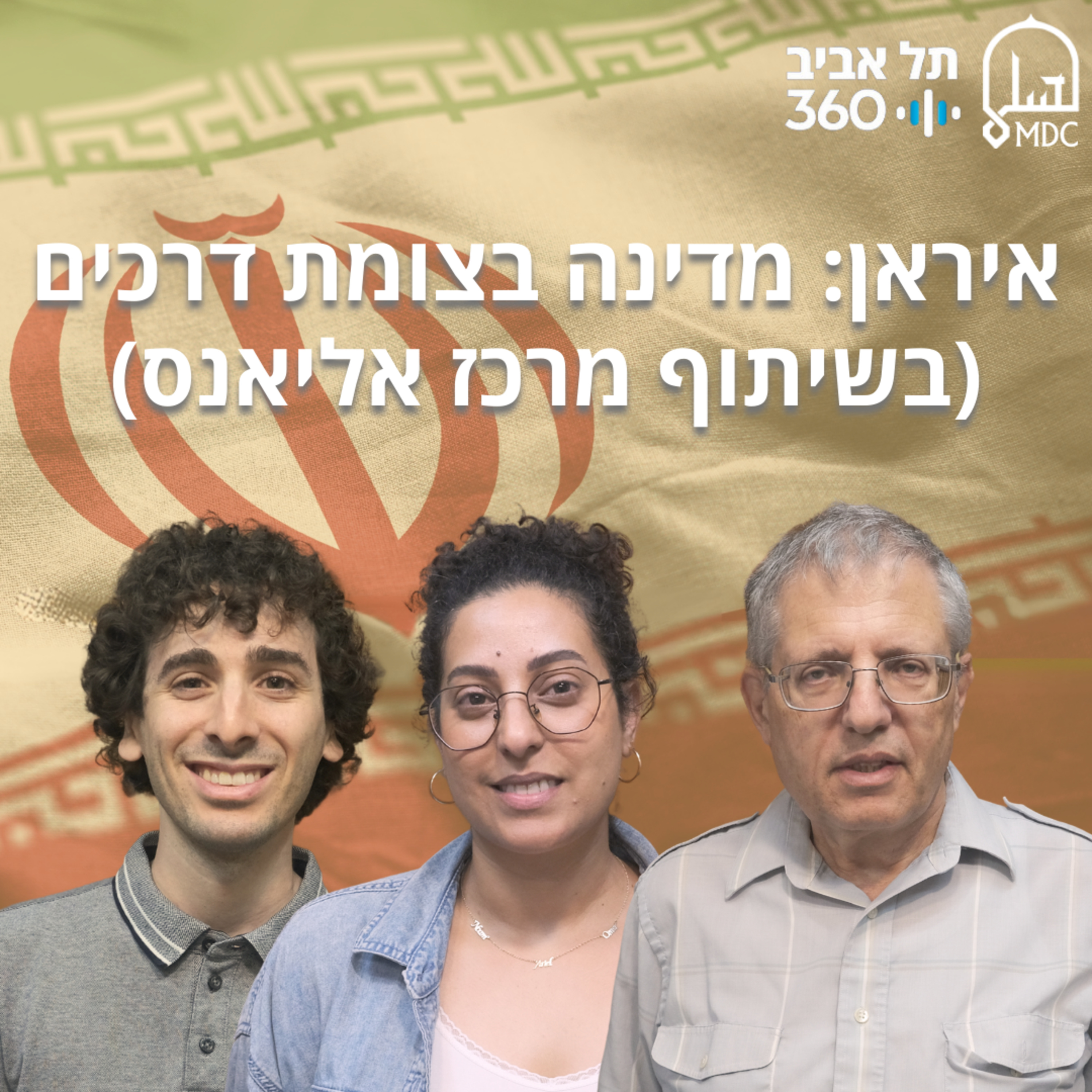 איראן: מדינה בצומת דרכים (בשיתוף מרכז אליאנס) | בחזרה למזרח התיכון