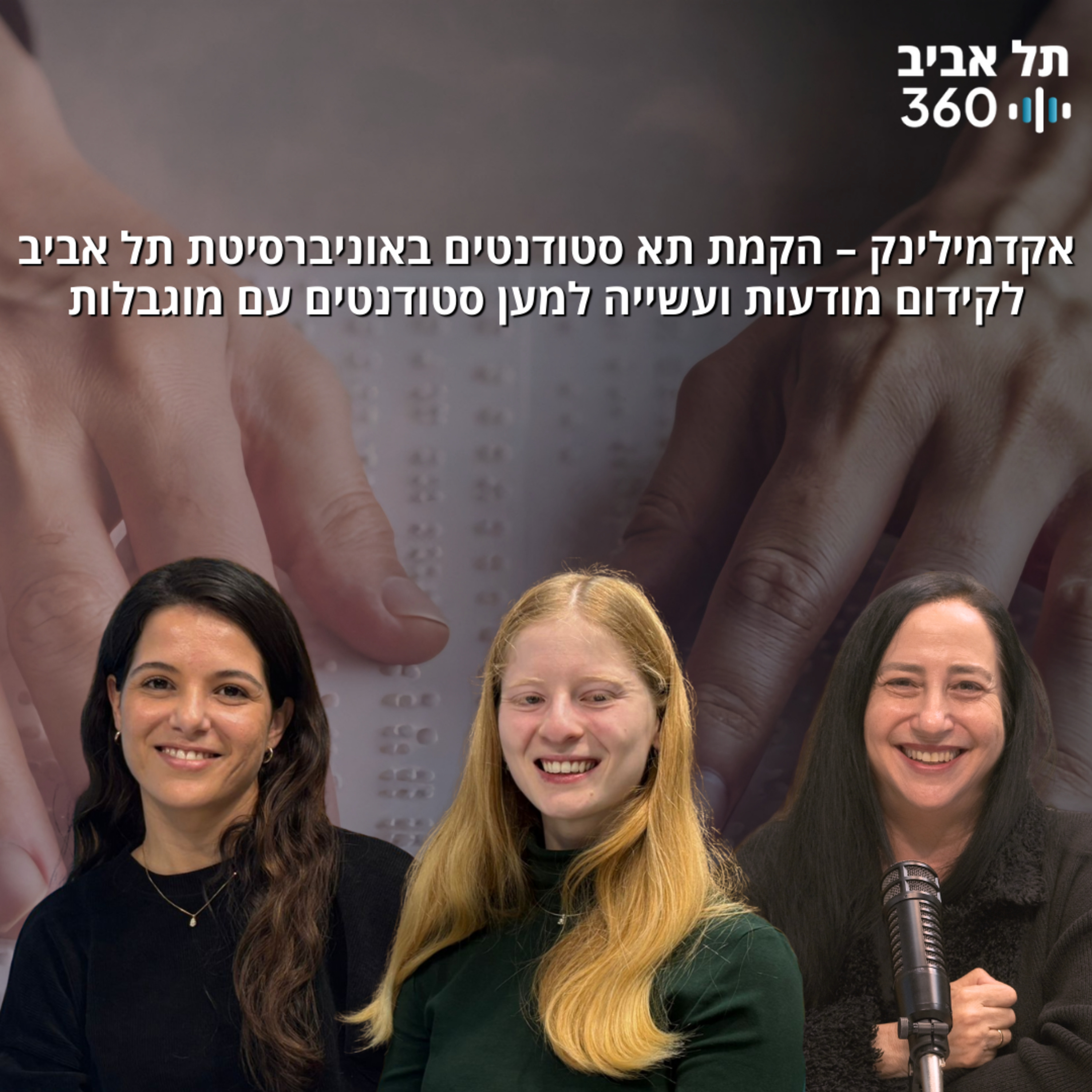 אקדמילינק - הקמת תא סטודנטים באוניברסיטת תל אביב לקידום מודעות ועשיה למען סטודנטים עם מוגבלות