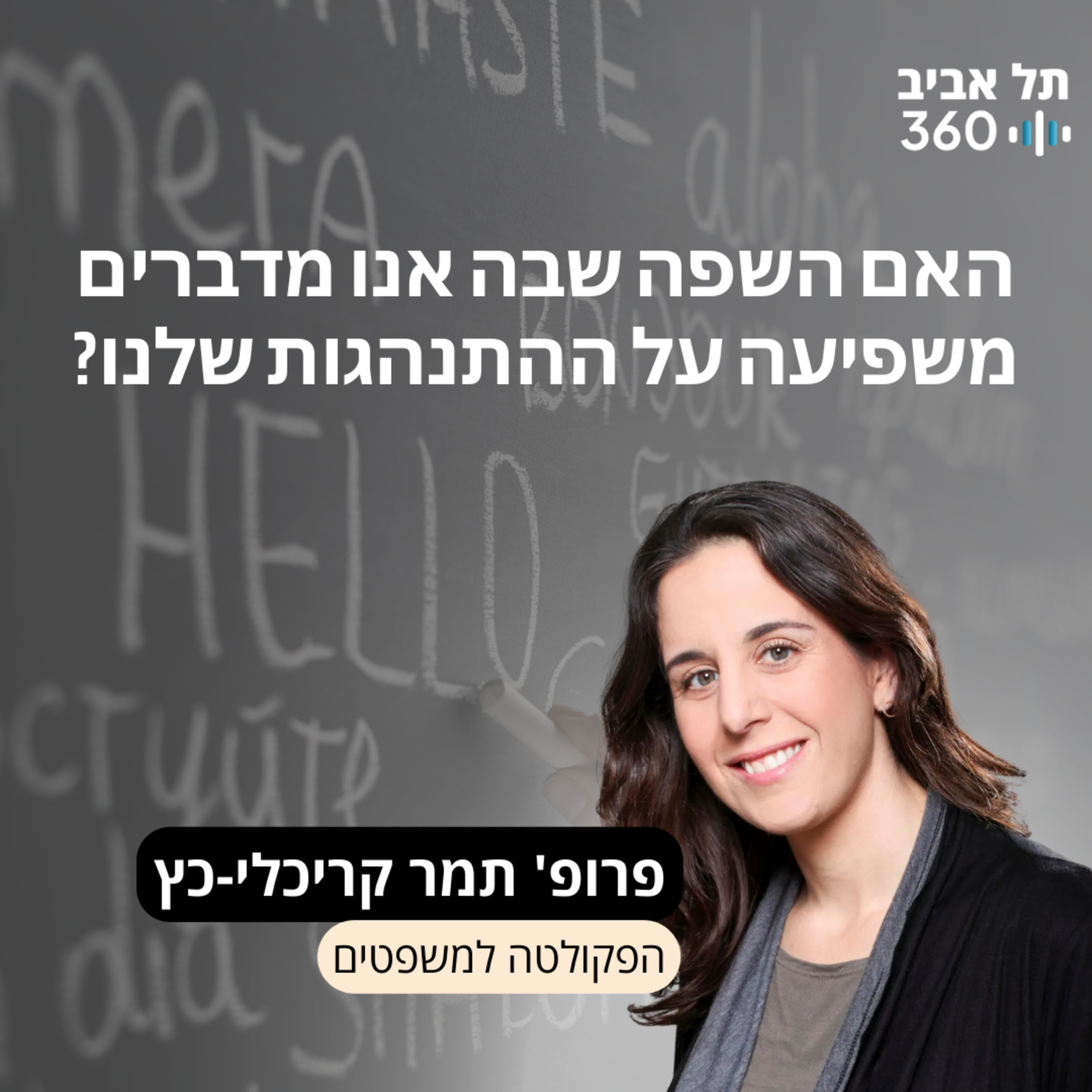 האם השפה שבה אנו מדברים משפיעה על ההתנהגות שלנו