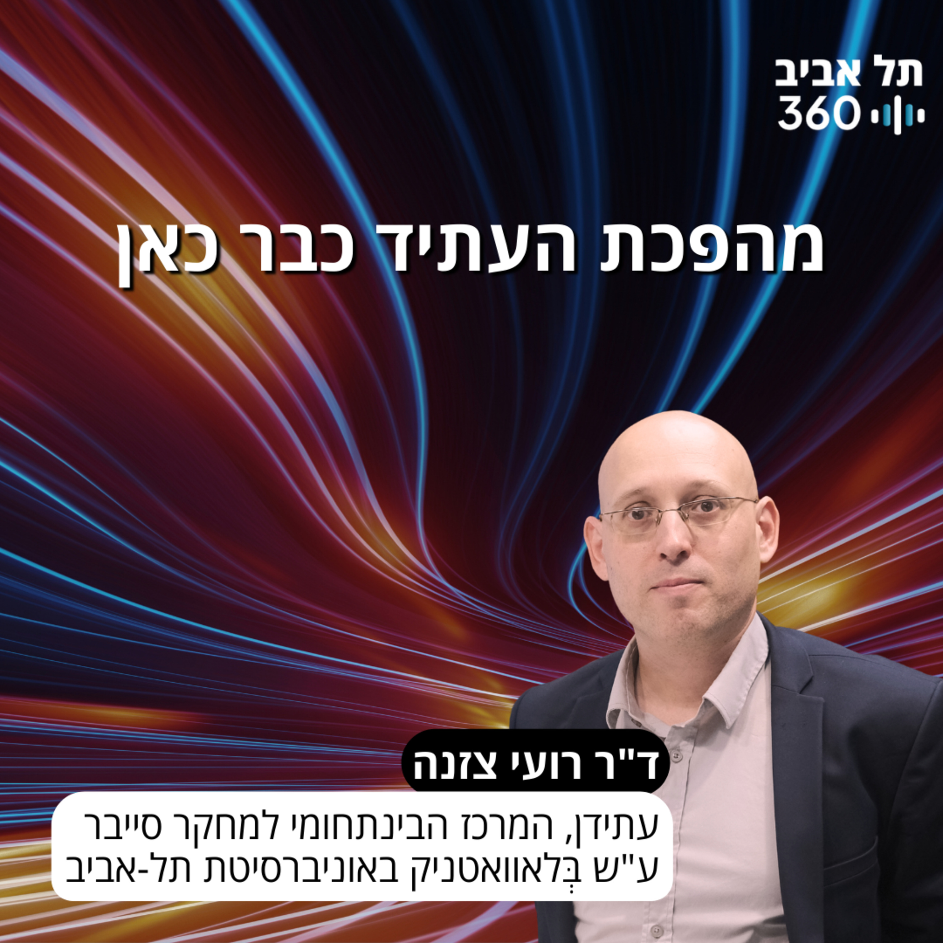 מהפכת העתיד כבר כאן