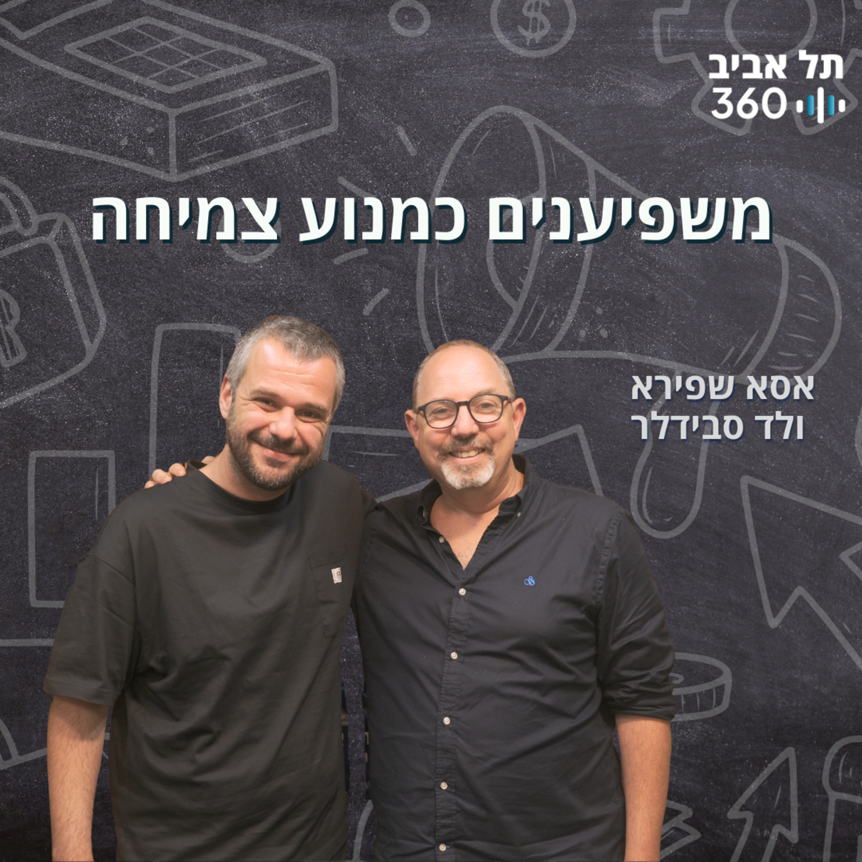 משפיענים כמנוע צמיחה