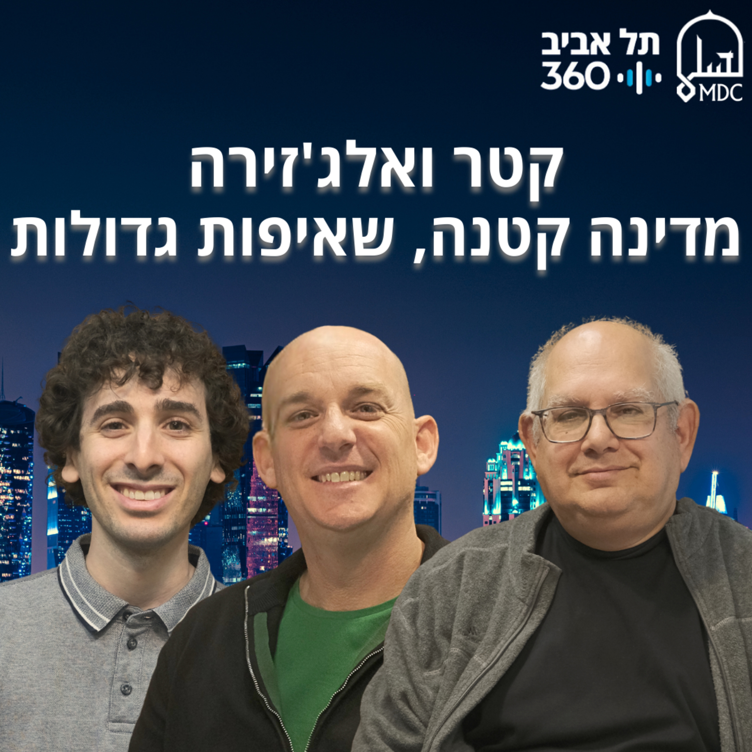 קטר ואלג'זירה: מדינה קטנה, שאיפות גדולות