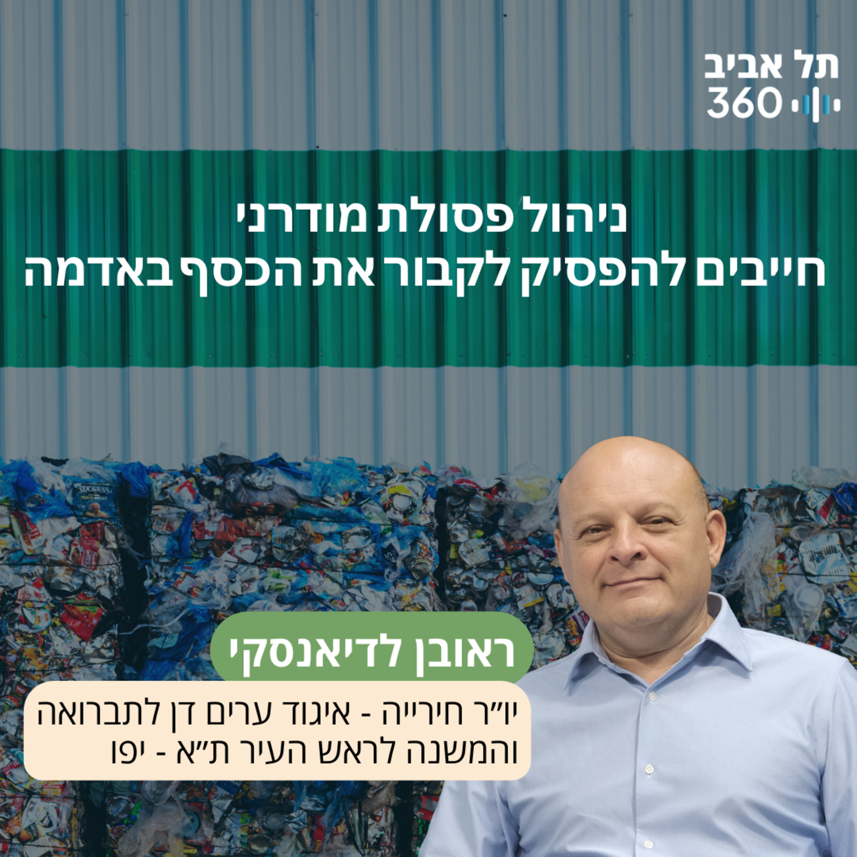 מנכ"ל חירייה: ניהול פסולת מודרני - חייבים להפסיק לקבור את הכסף באדמה