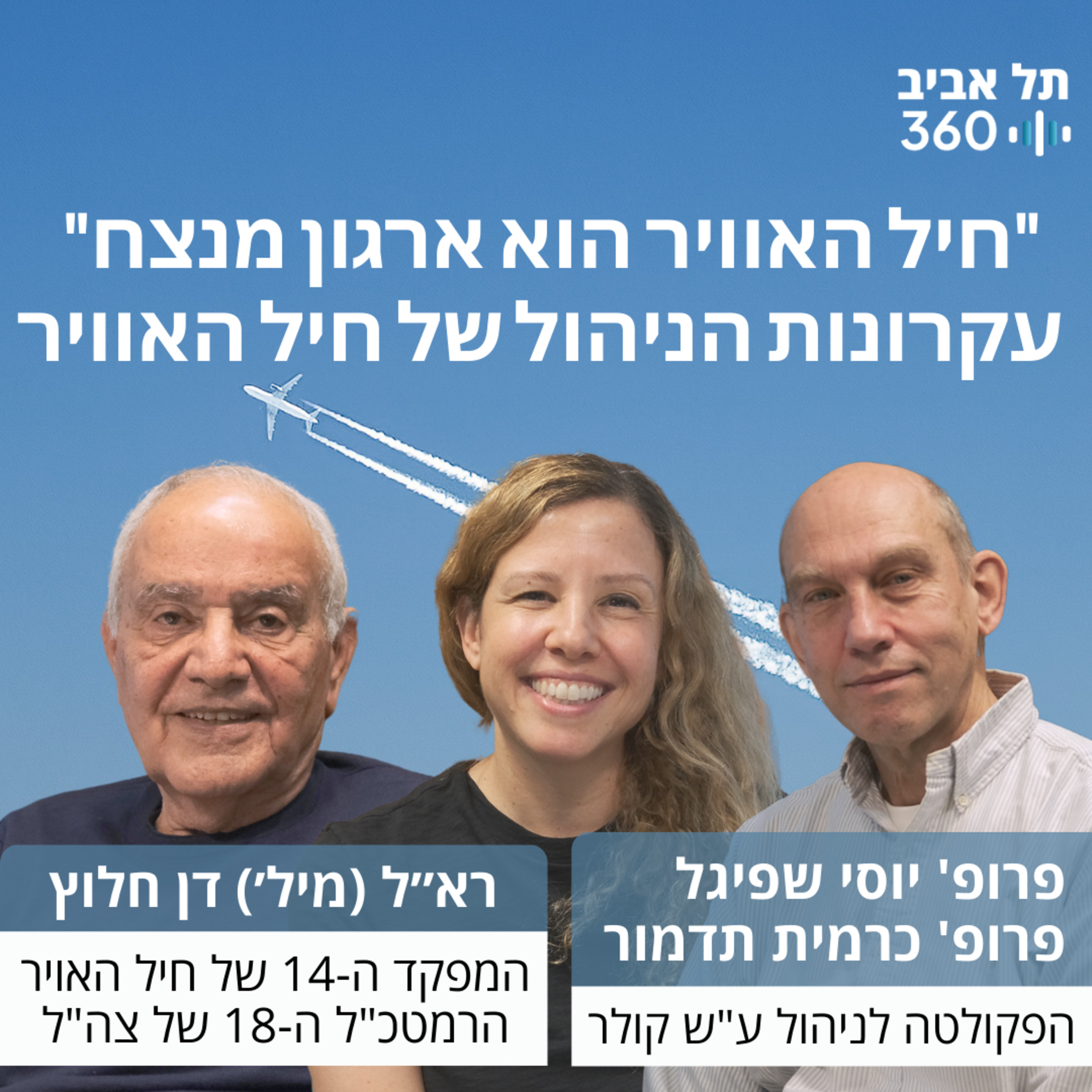 חיל האויר הוא ארגון מנצח - עקרונות הניהול של חיל האויר