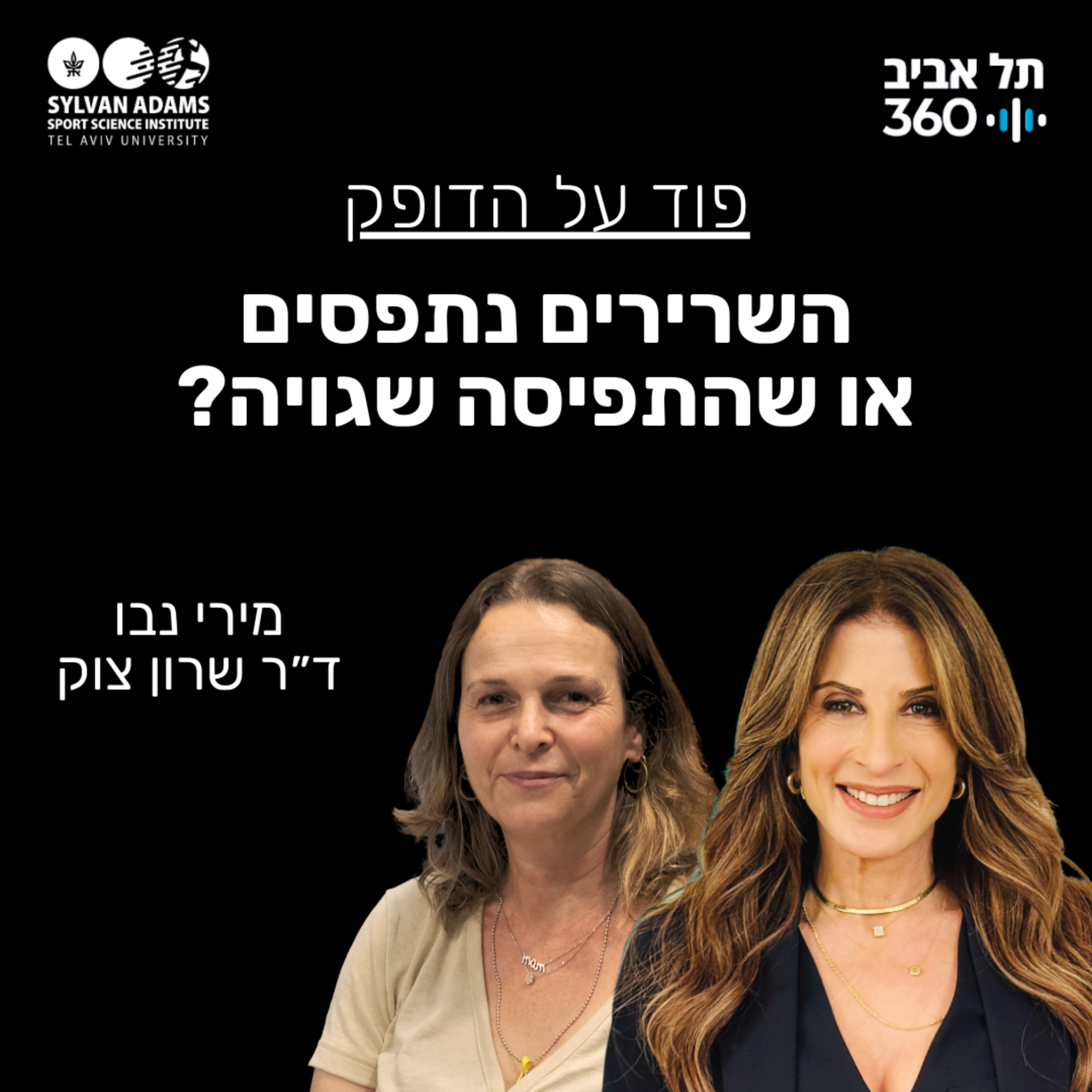 השרירים נתפסים או שהתפיסה שגויה?