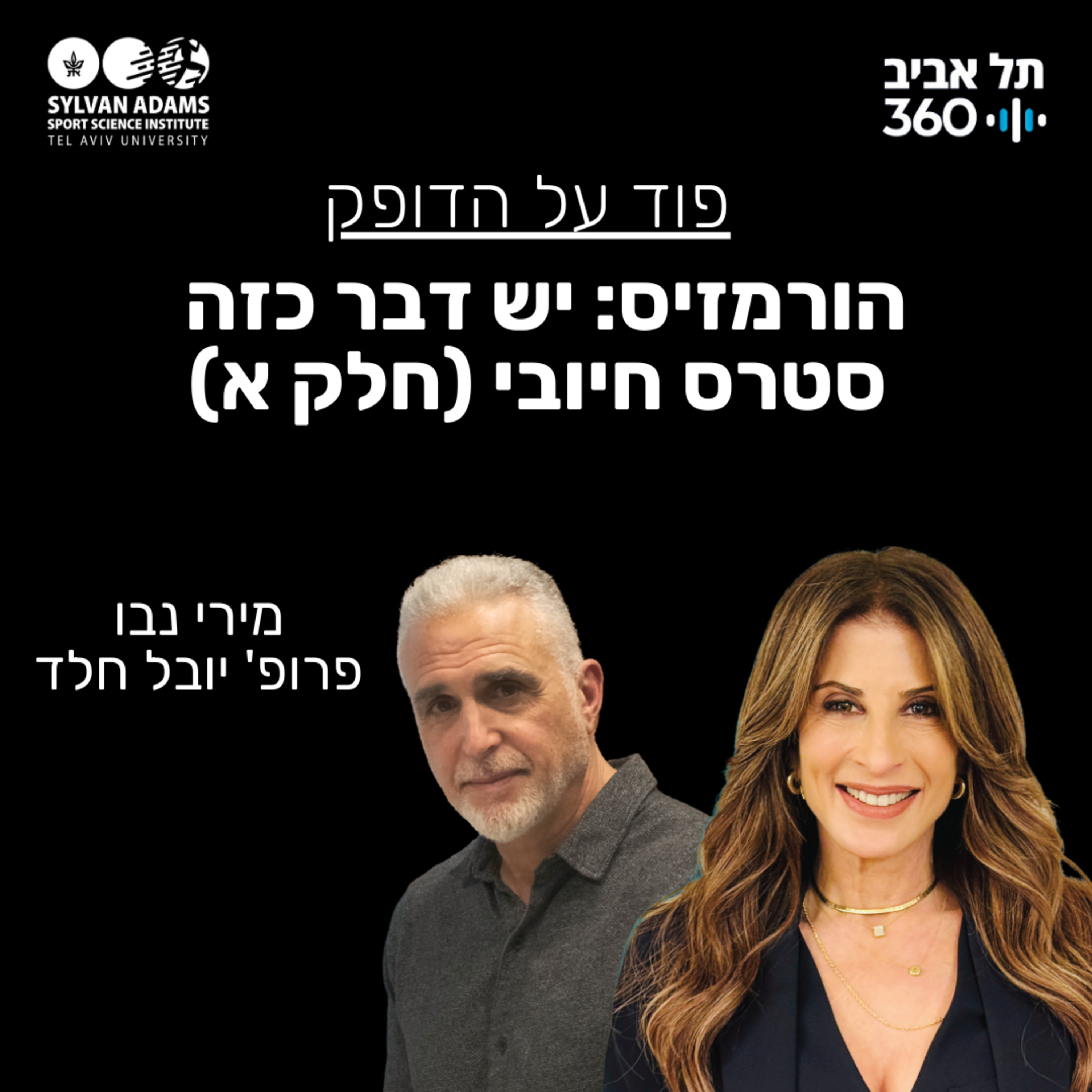 הורמזיס: יש דבר כזה סטרס חיובי (חלק א)