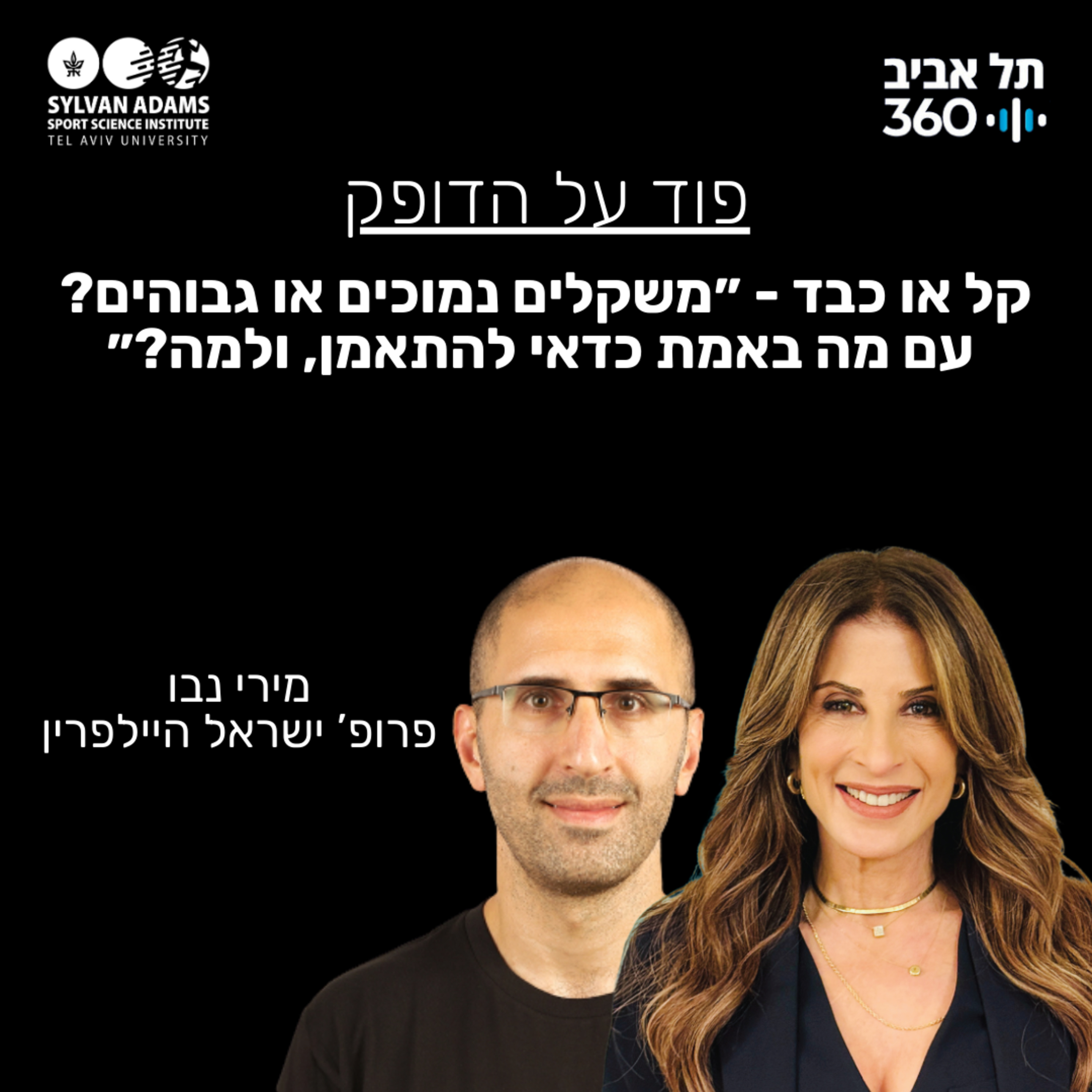קל או כבד - ״משקלים נמוכים או גבוהים? עם מה באמת כדאי להתאמן, ולמה?״