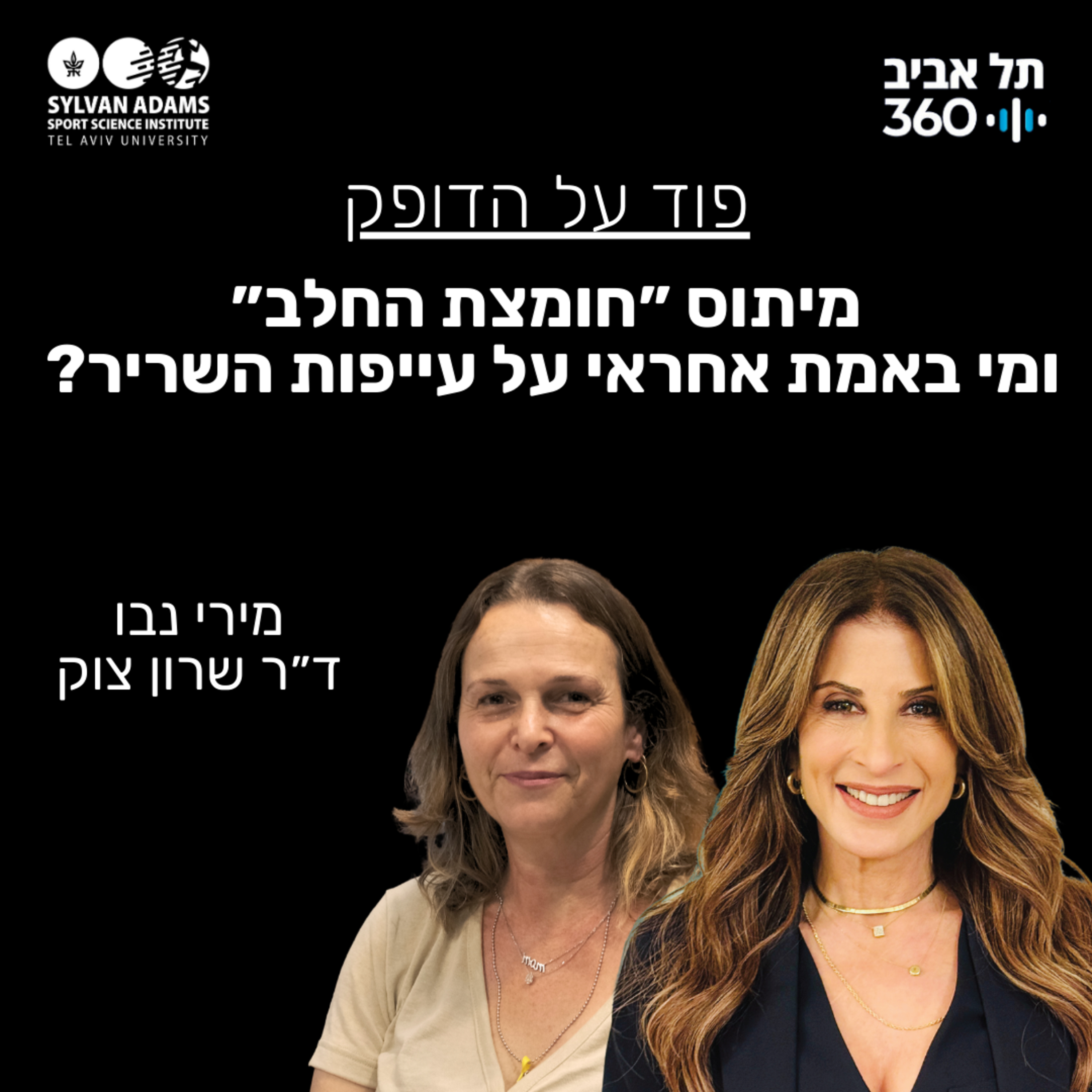 מיתוס ״חומצת החלב״, ומי באמת אחראי על עייפות השריר