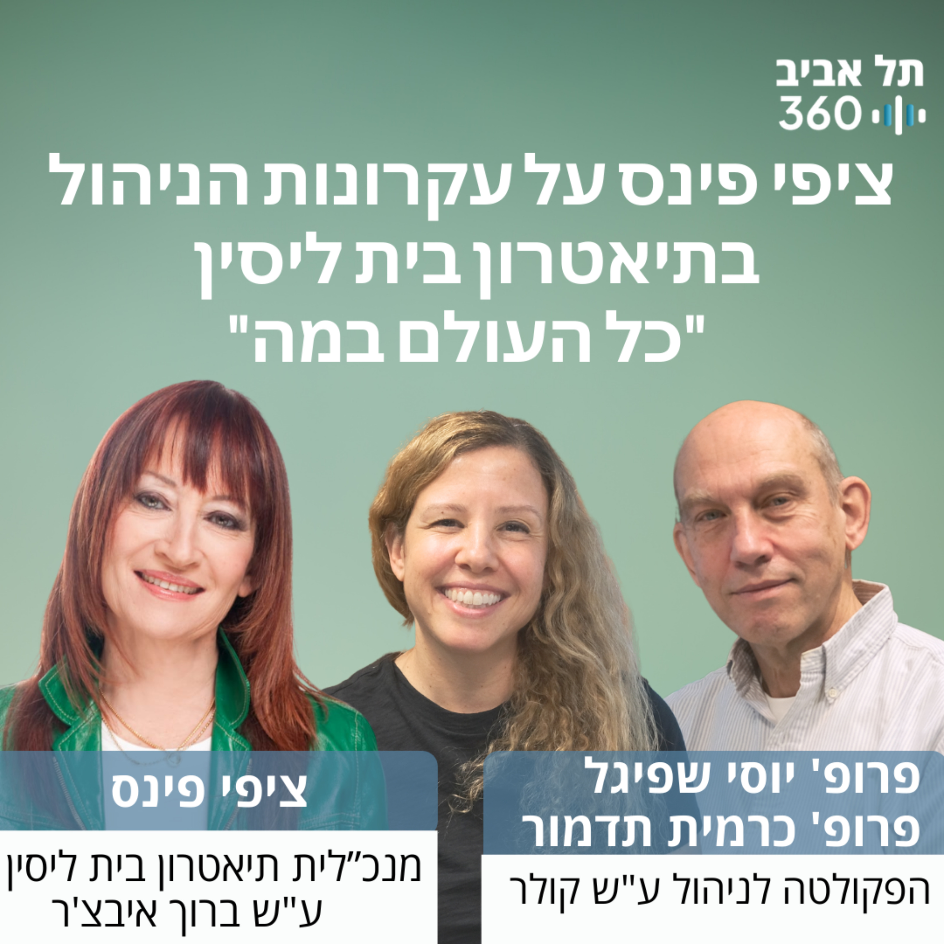ציפי פינס על עקרונות הניהול בתיאטרון בית ליסין  - כל העולם במה
