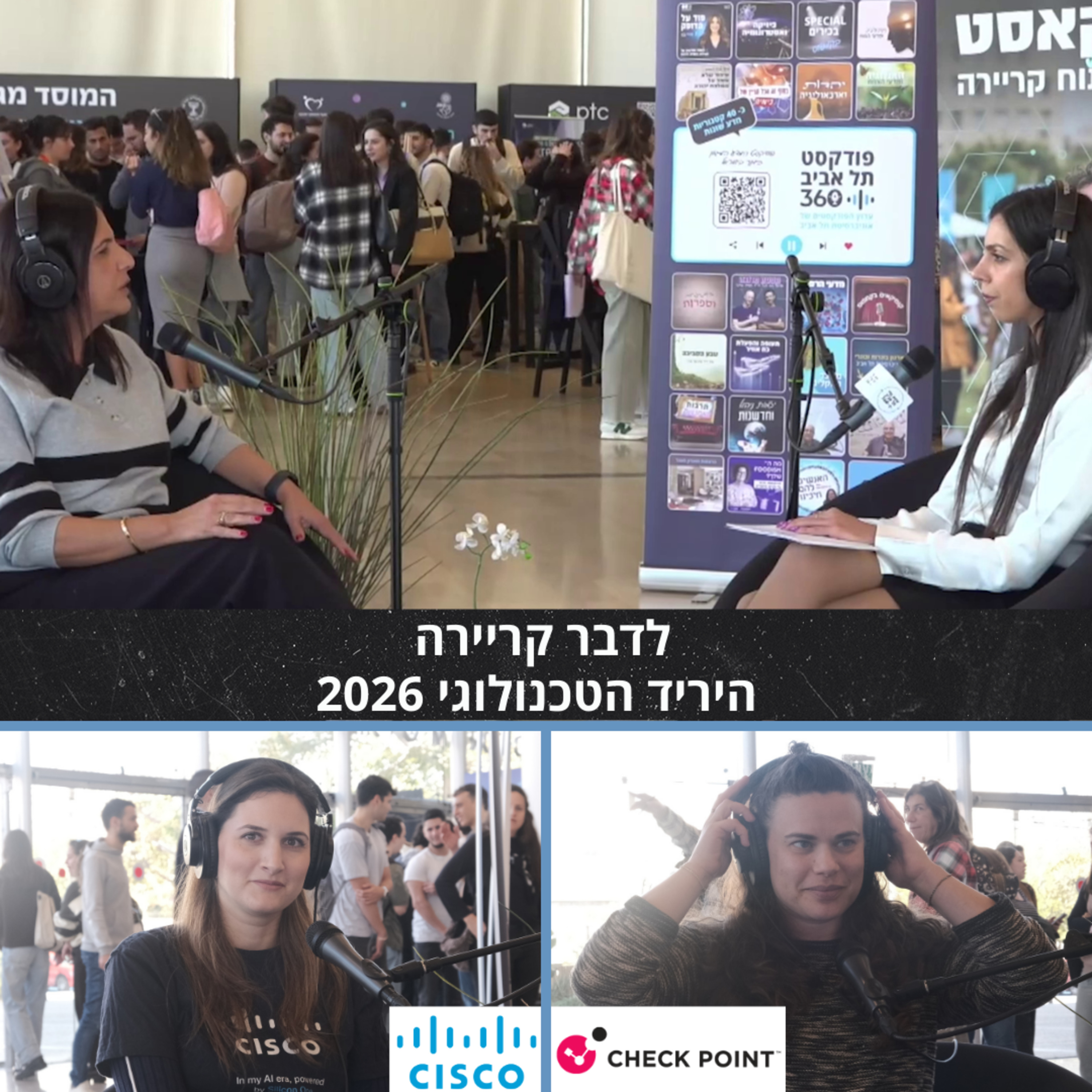 פודקסט לייב מהשטח: לדבר קריירה | היריד הטכנולוגי 2026