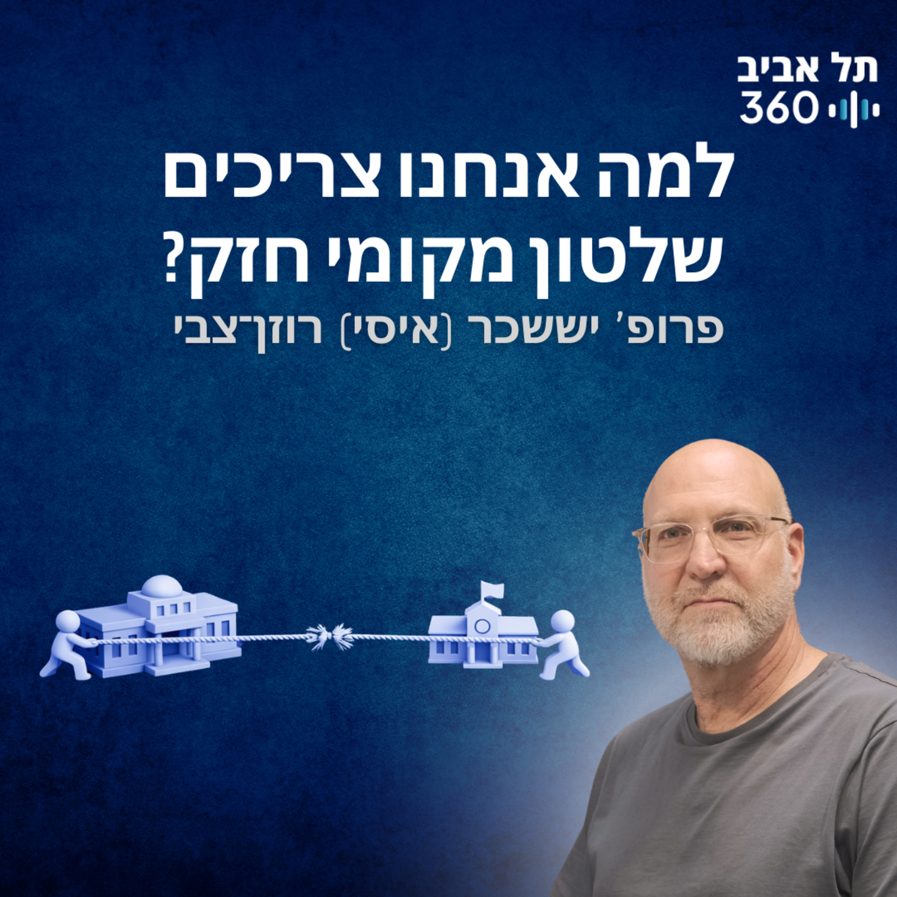 למה אנחנו צריכים שלטון מקומי חזק