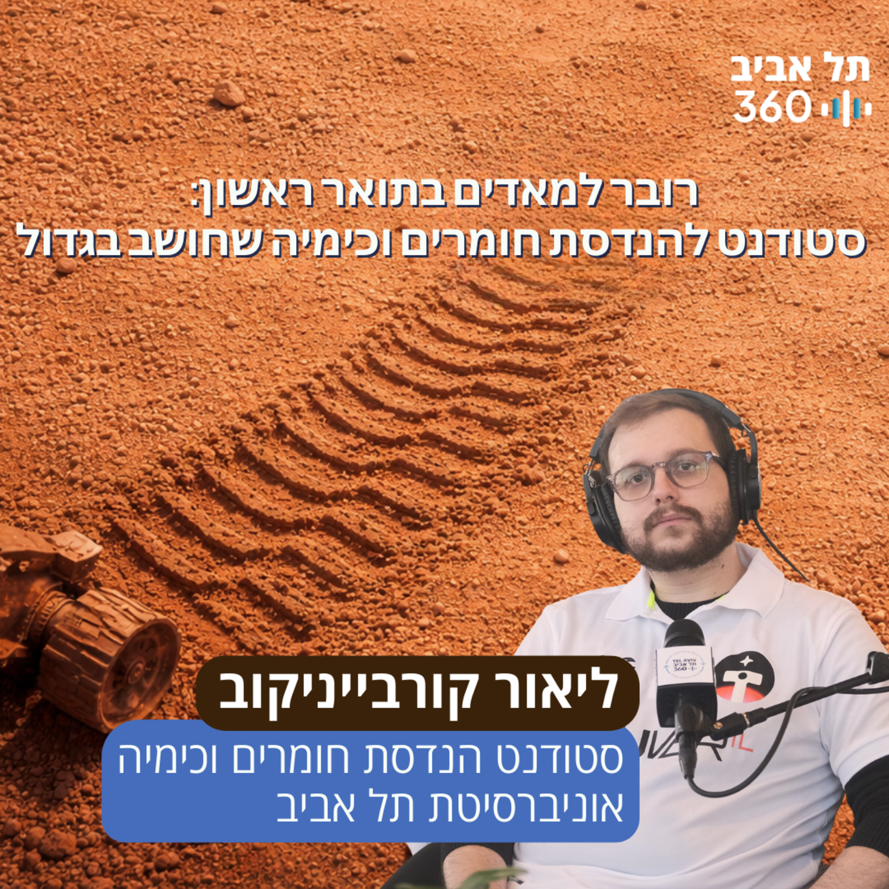רובר למאדים בתואר ראשון: סטודנט להנדסת חומרים וכימיה שחושב בגדול