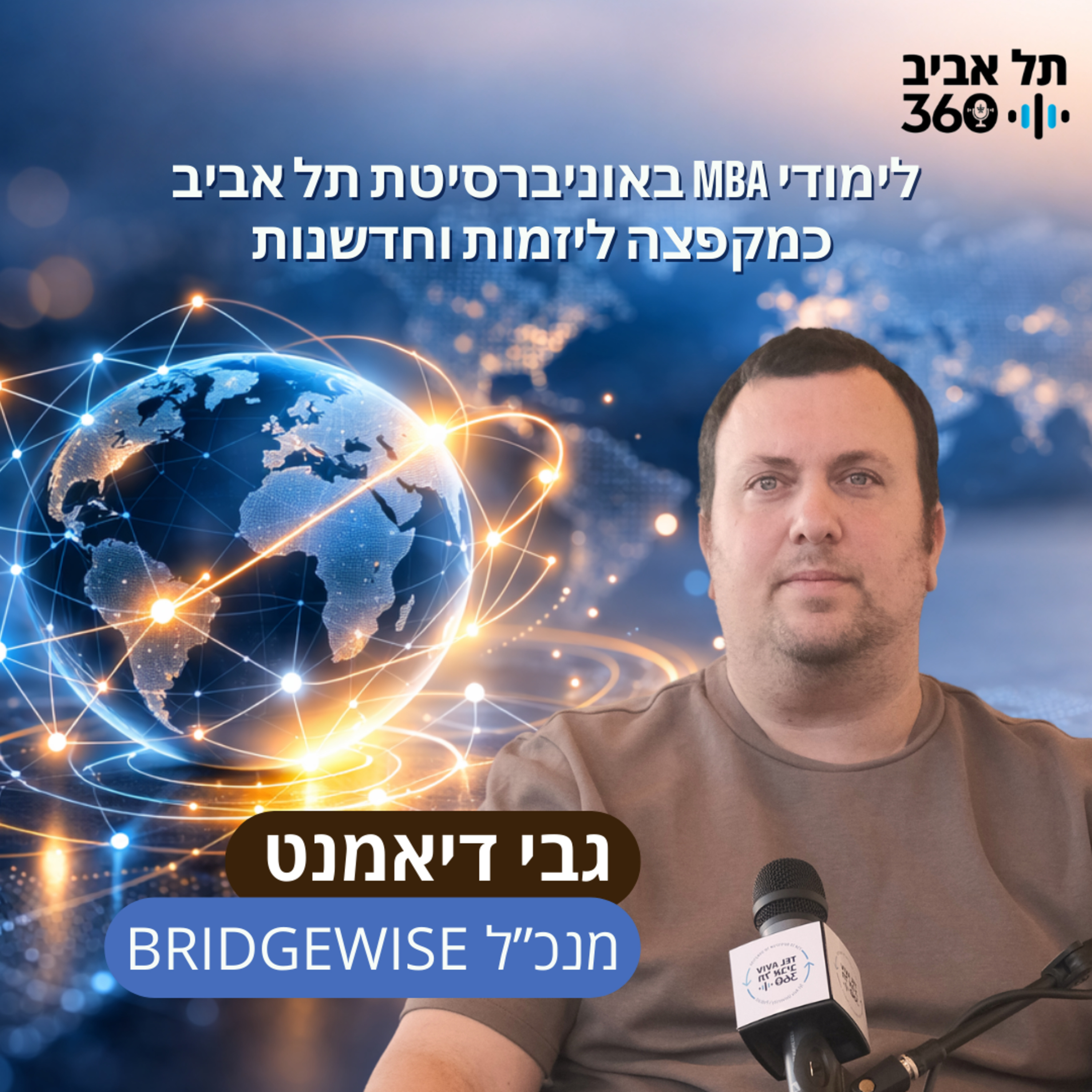 לימודי אמ.בי.איי באוניברסיטת תל אביב כמקפצה ליזמות וחדשנות