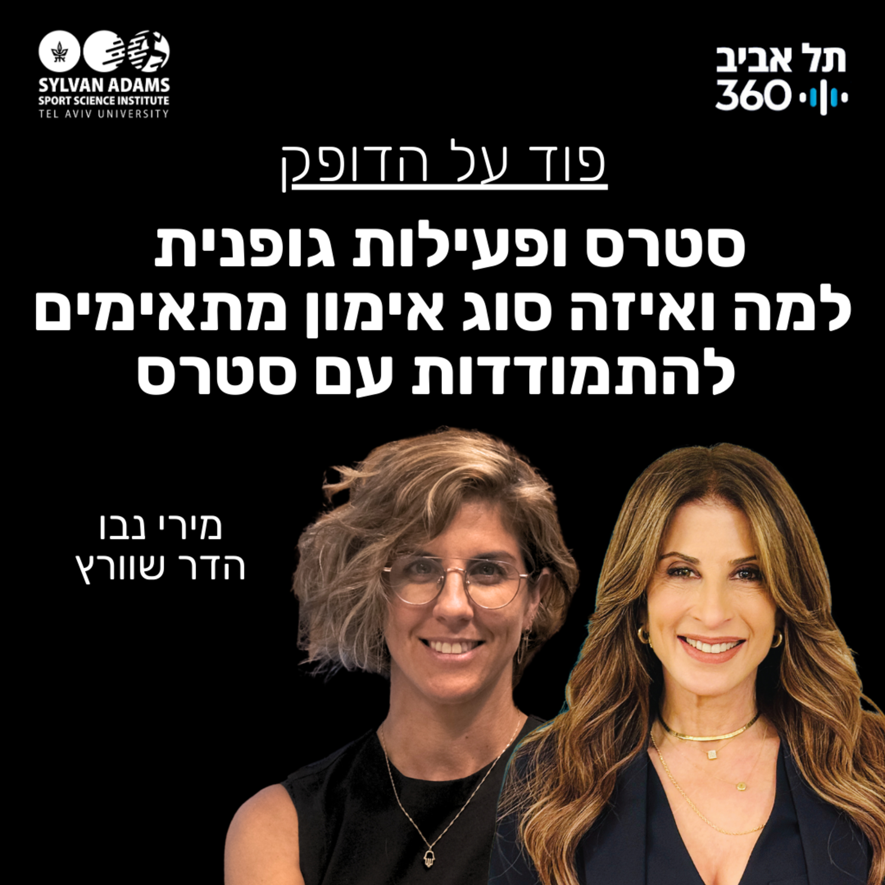סטרס ופעילות גופנית - למה ואיזה סוג אימון מתאימים להתמודדות עם סטרס