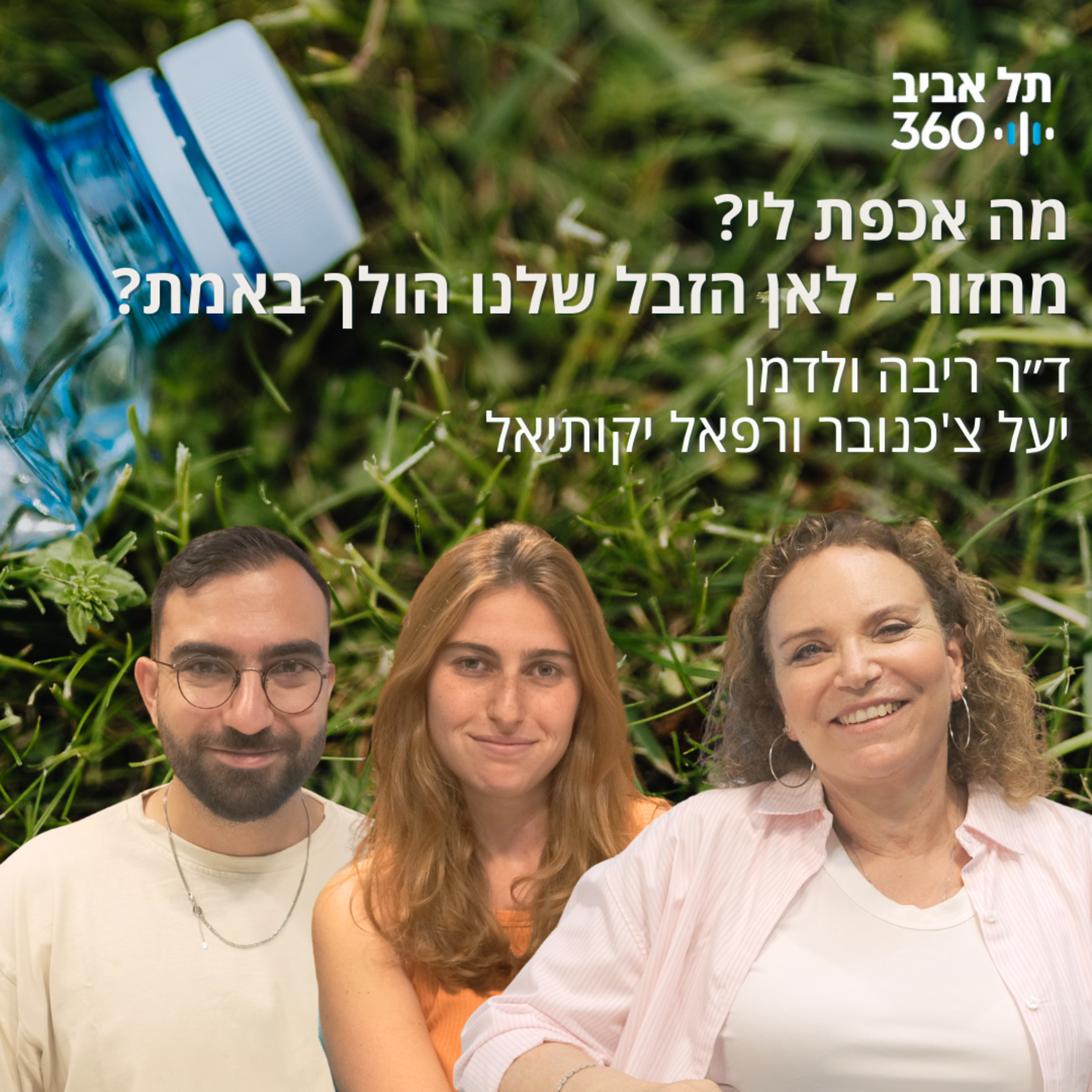 מחזור - לאן הזבל שלנו הולך באמת? | מה אכפת לי