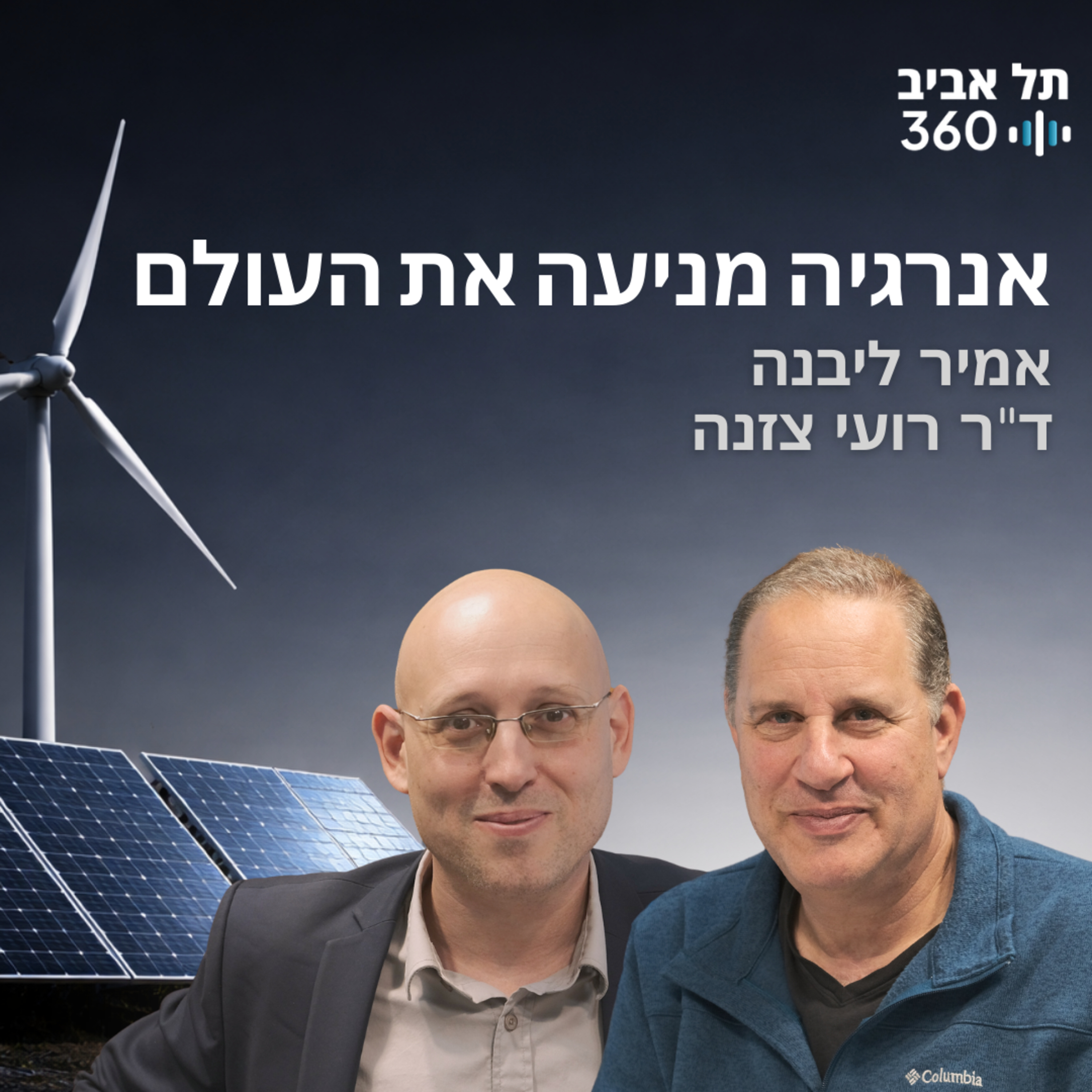 אנרגיה מניעה את העולם | רואים עתיד