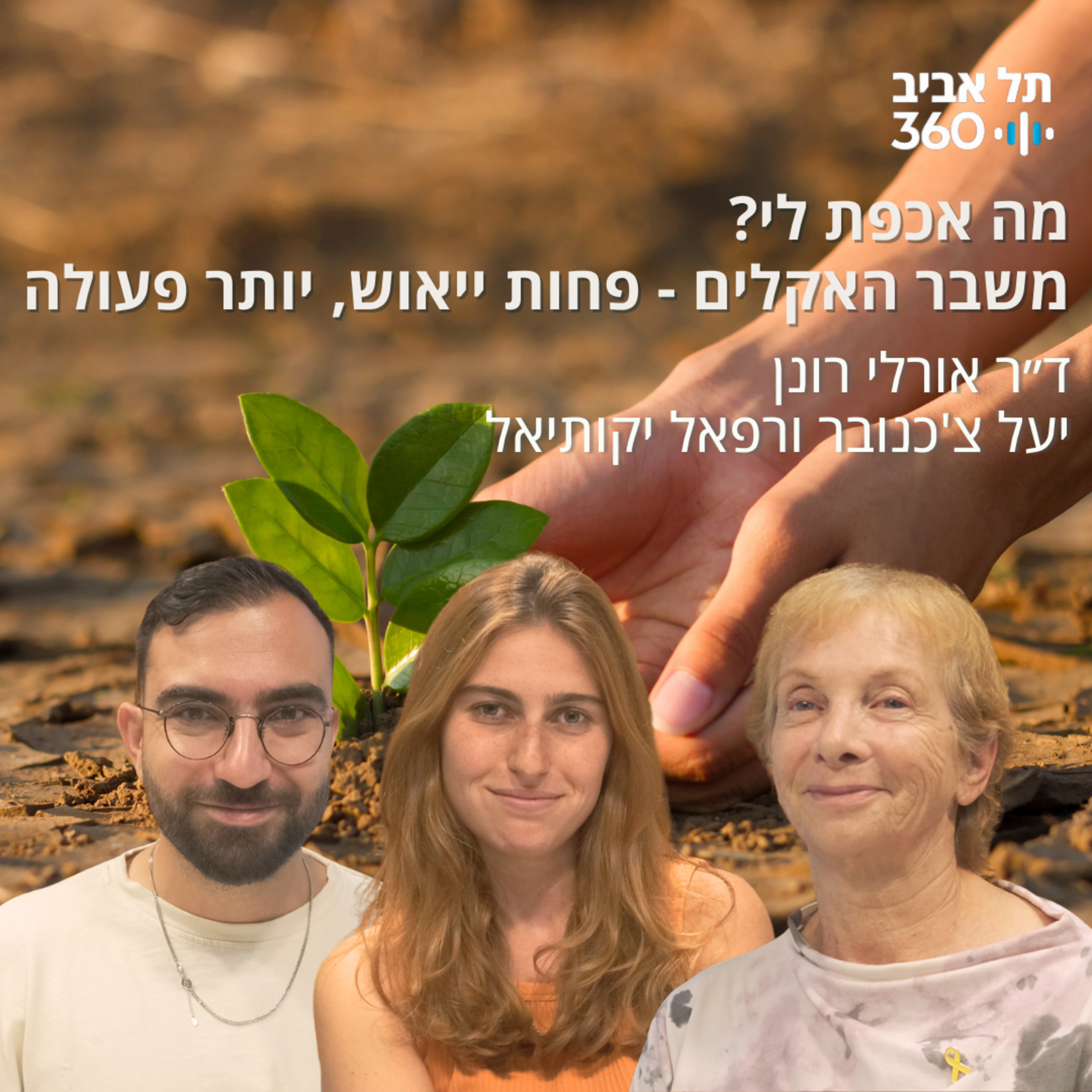 משבר האקלים - פחות ייאוש, יותר פעולה | מה אכפת לי?