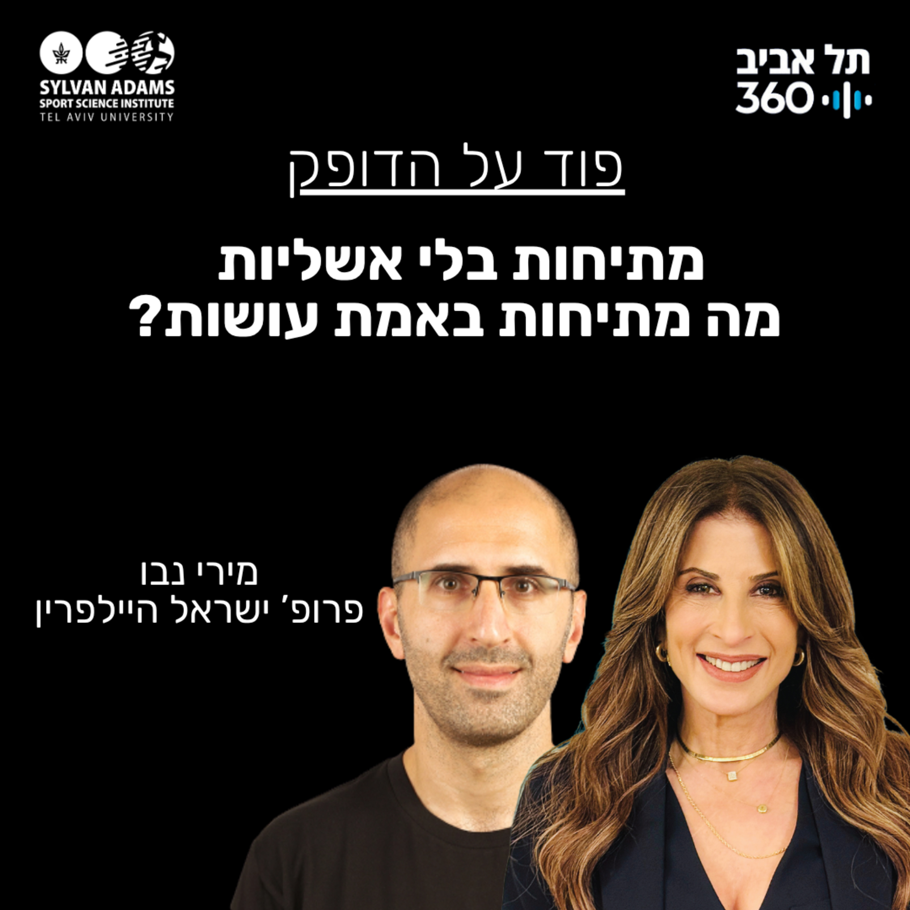 מתיחות בלי אשליות - מה מתיחות באמת עושות