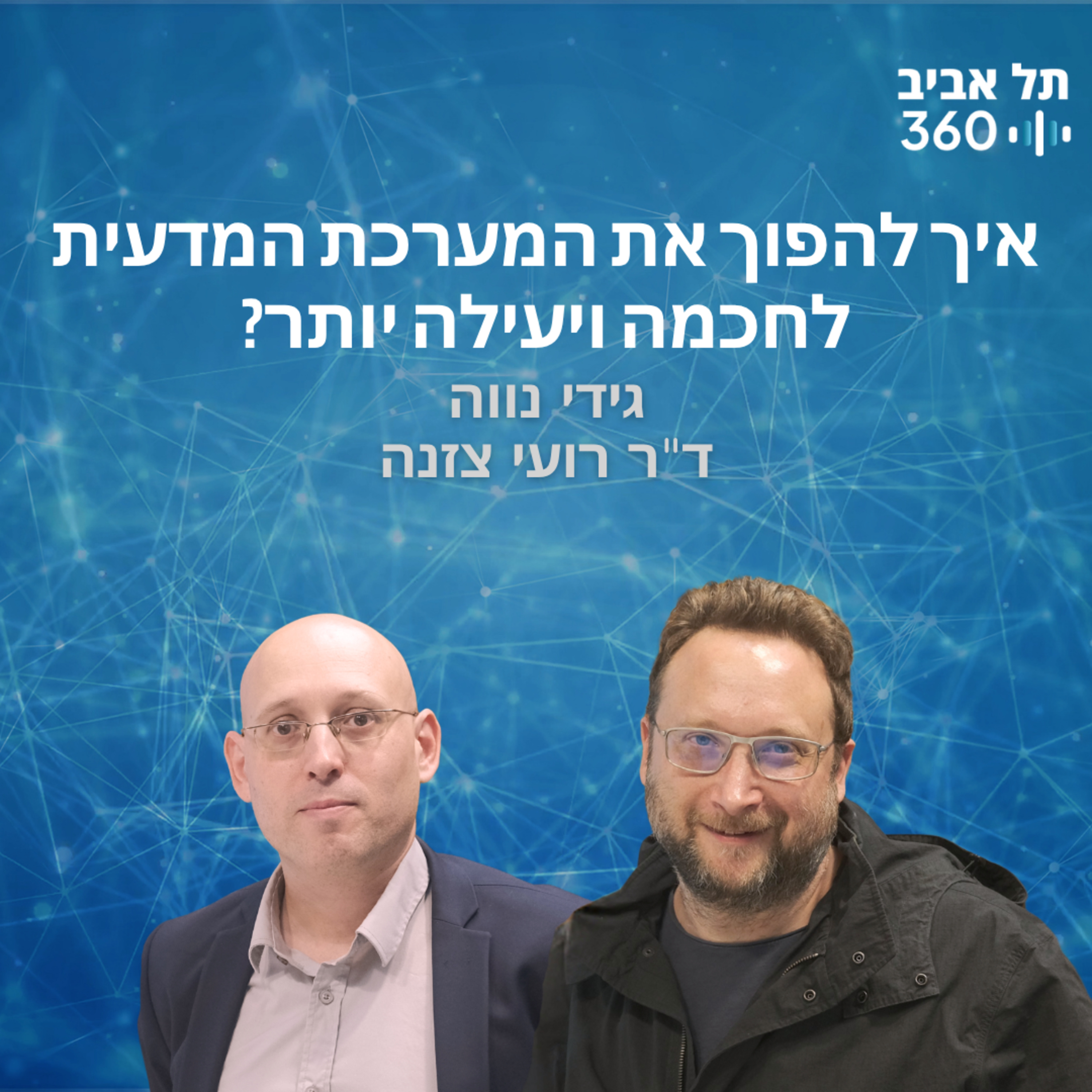 איך להפוך את המערכת המדעית לחכמה ויעילה יותר