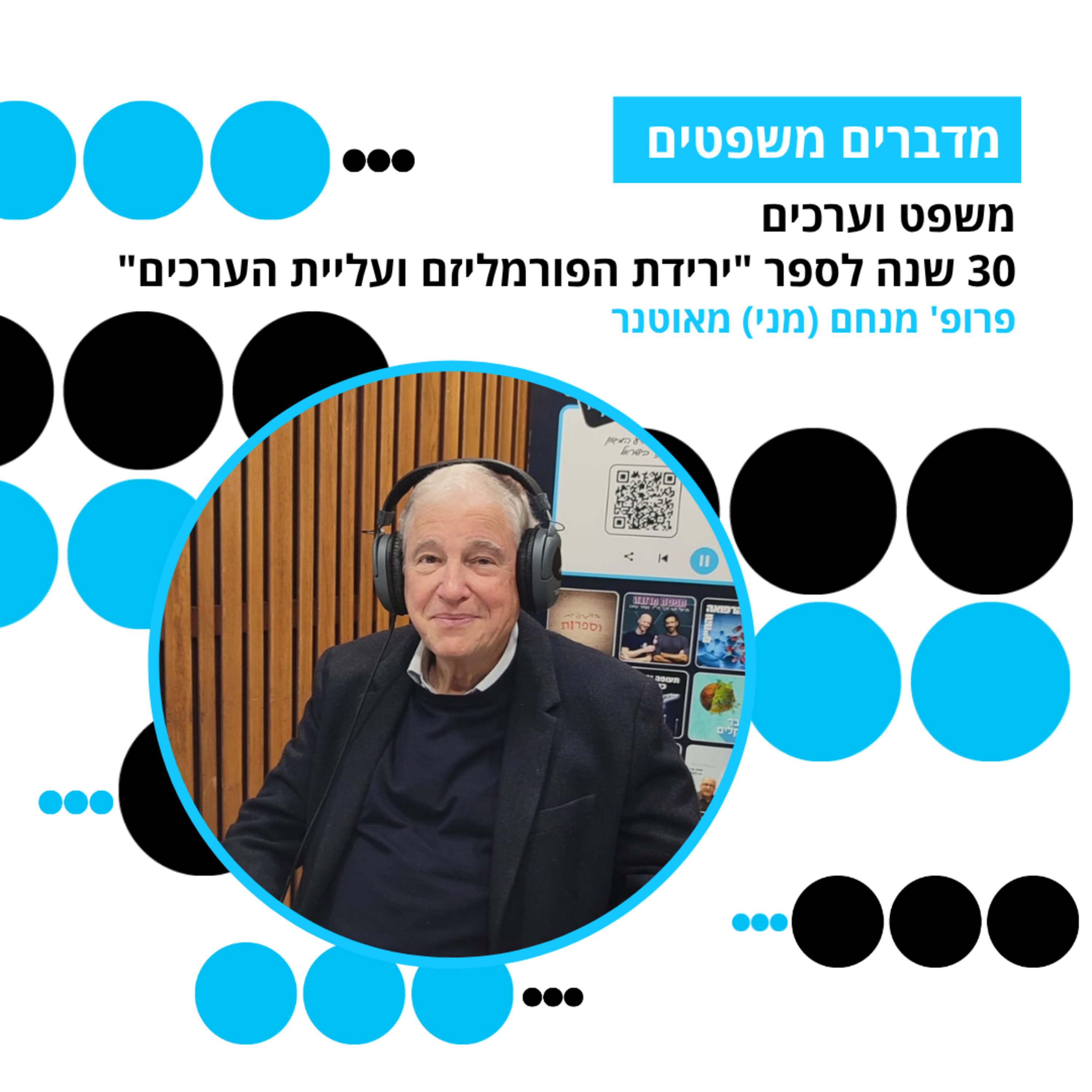 מדברים משפטים, עונה 5, פרק 4: משפט וערכים: 30 שנה לספר ירידת הפורמליזם ועליית הערכים
