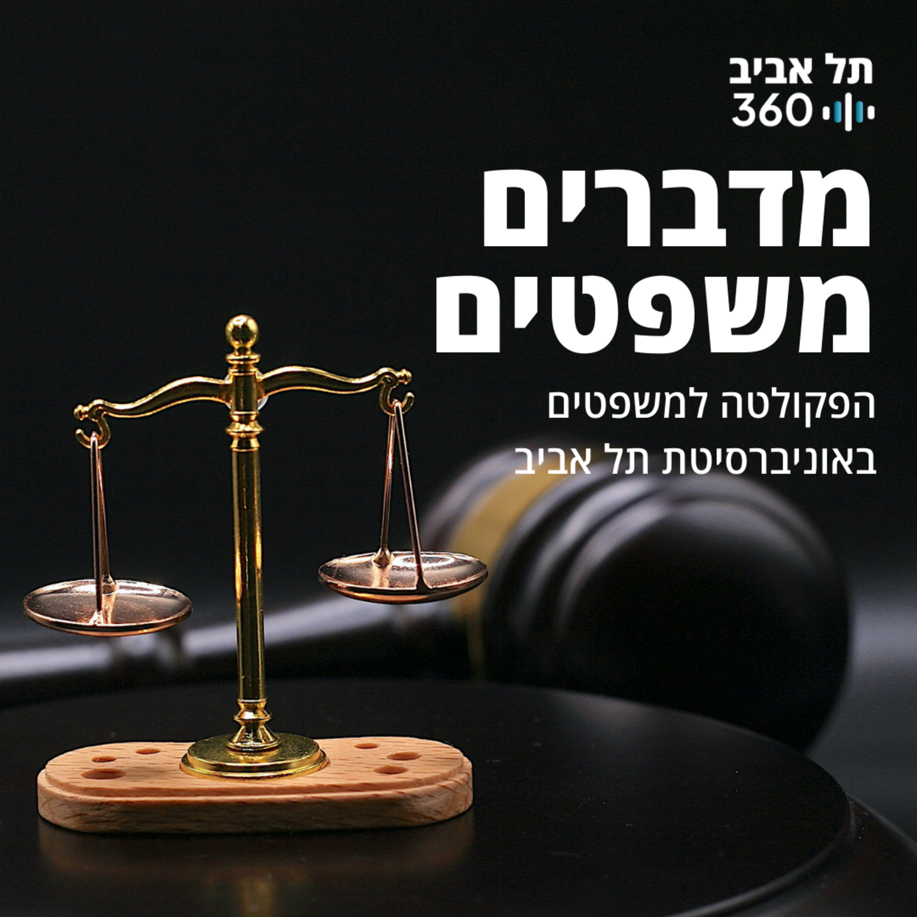 מדברים משפטים, עונה 5, פרק 5: אתגרי הרשות השופטת: מ"מ נשיא ביהמ"ש העליון, השופט עוזי פוגלמן