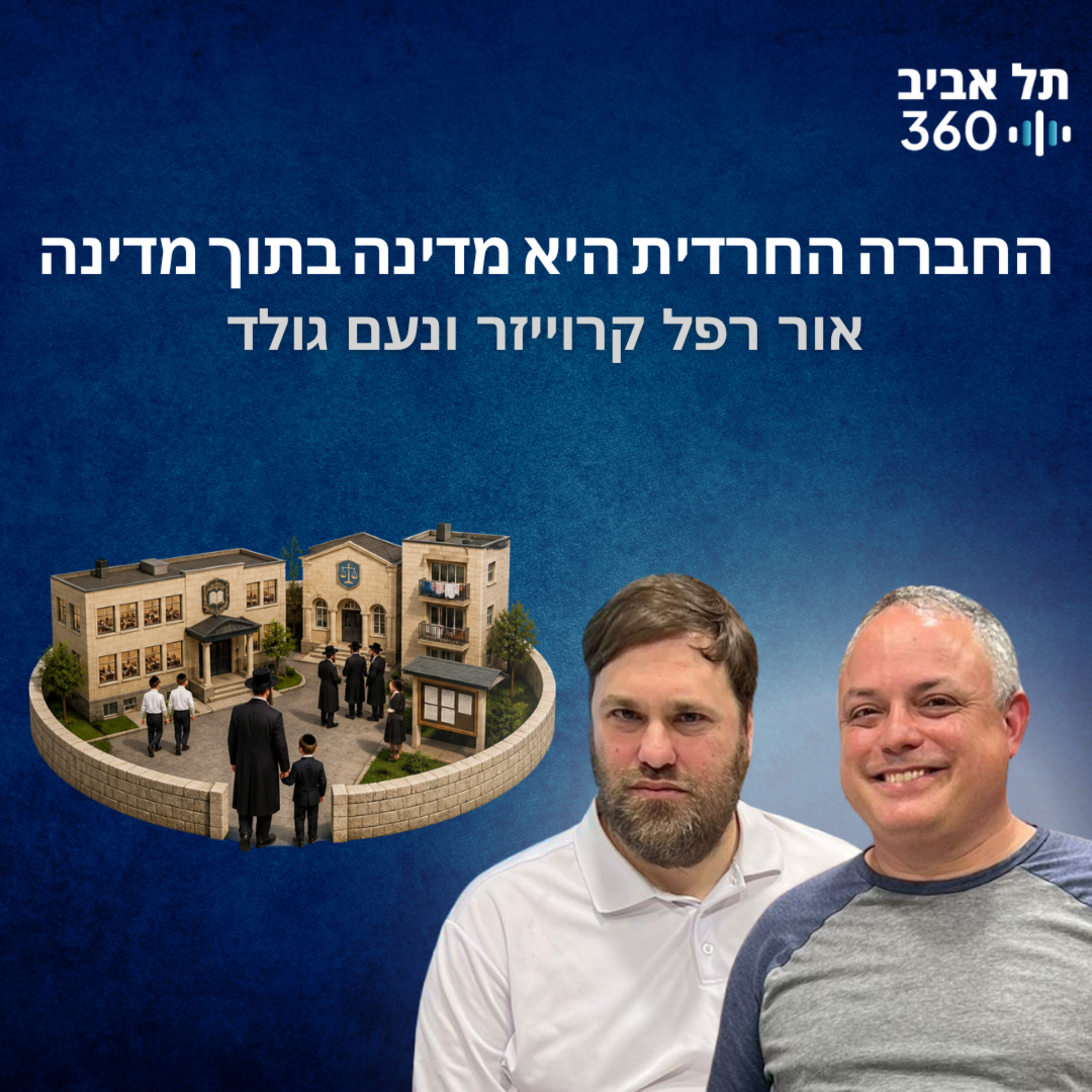 אור רפל קרוייזר ונעם גולד: החברה החרדית היא מדינה בתוך מדינה