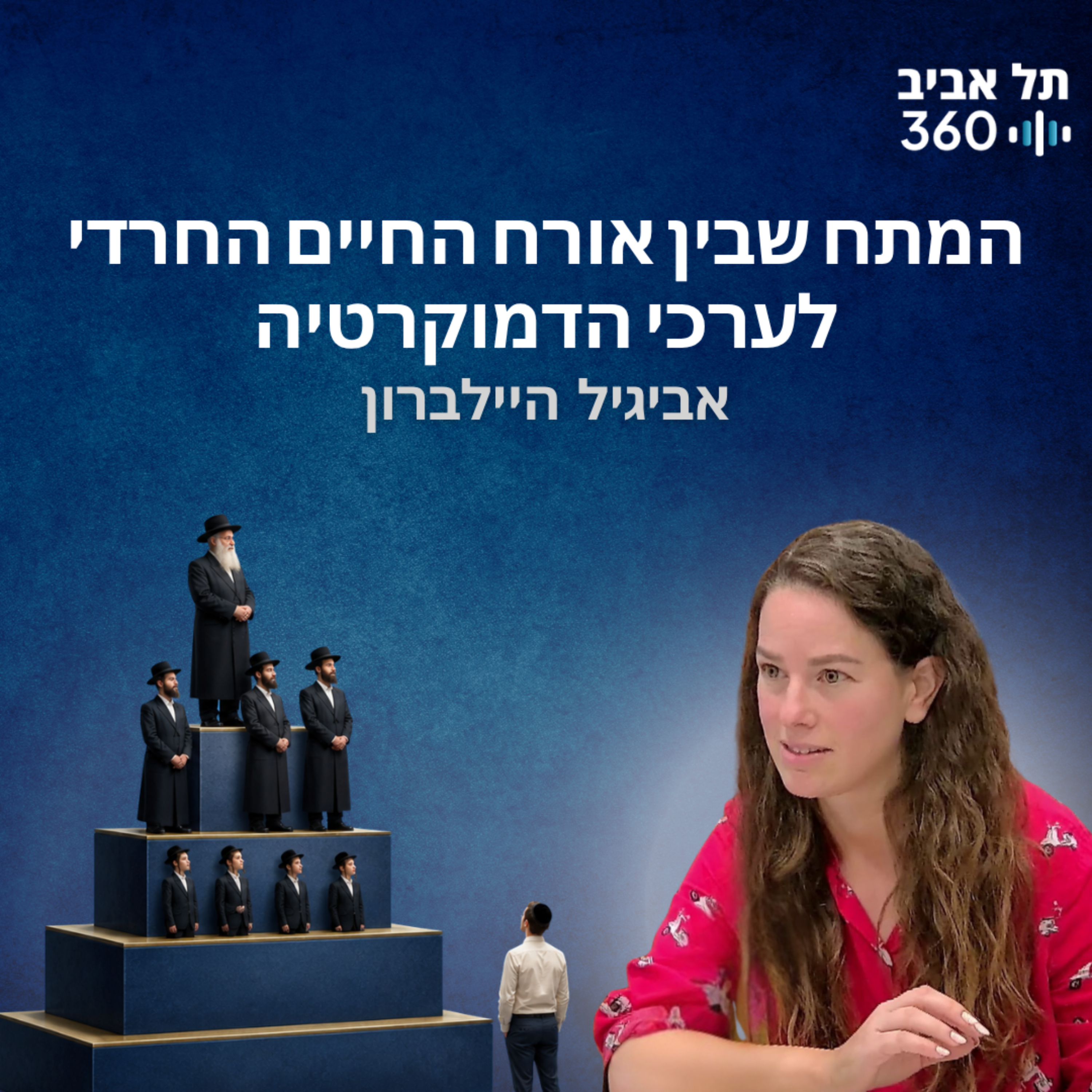 המתח שבין אורח החיים החרדי לערכי הדמוקרטיה