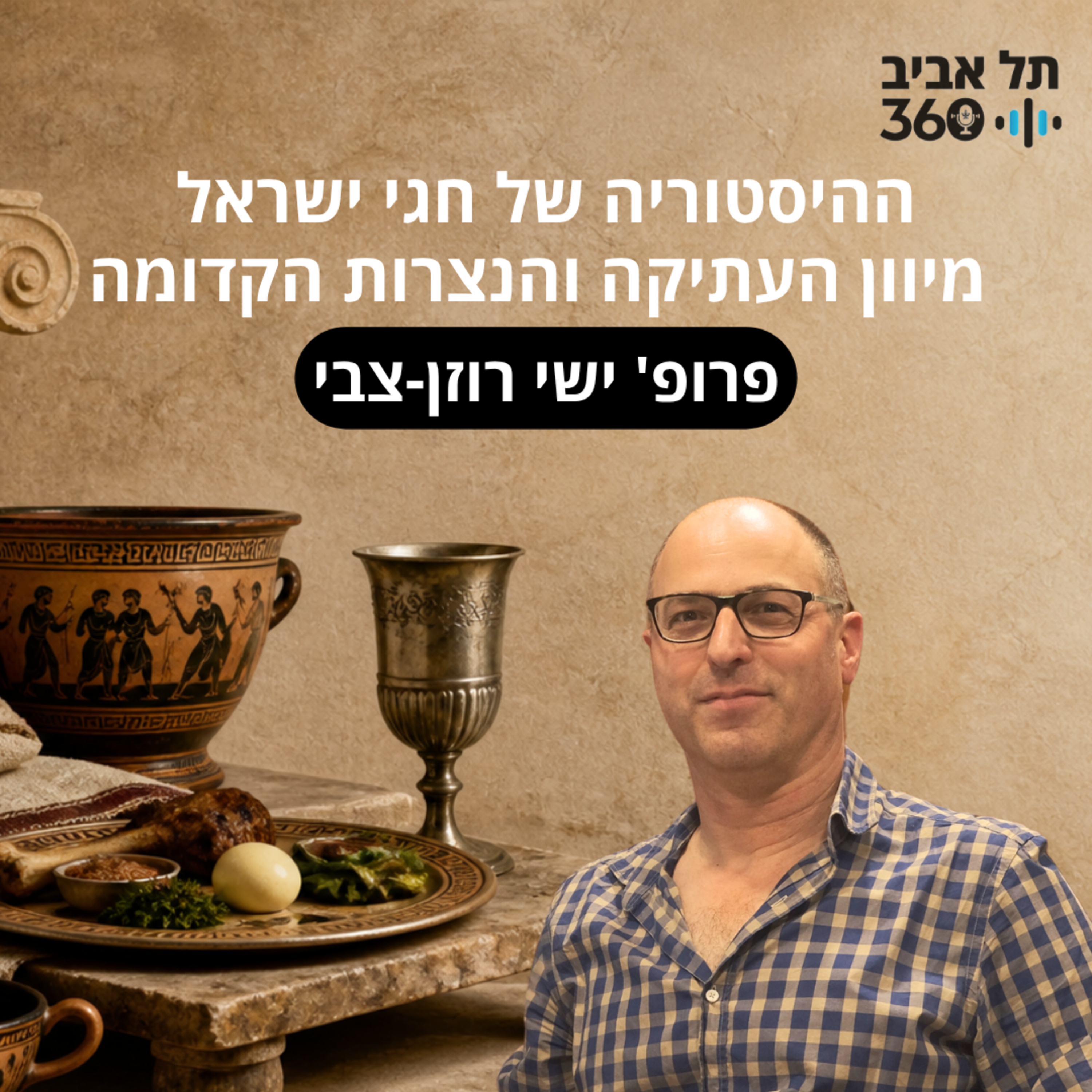 ההיסטוריה של חגי ישראל מיוון העתיקה והנצרות הקדומה episode artwork