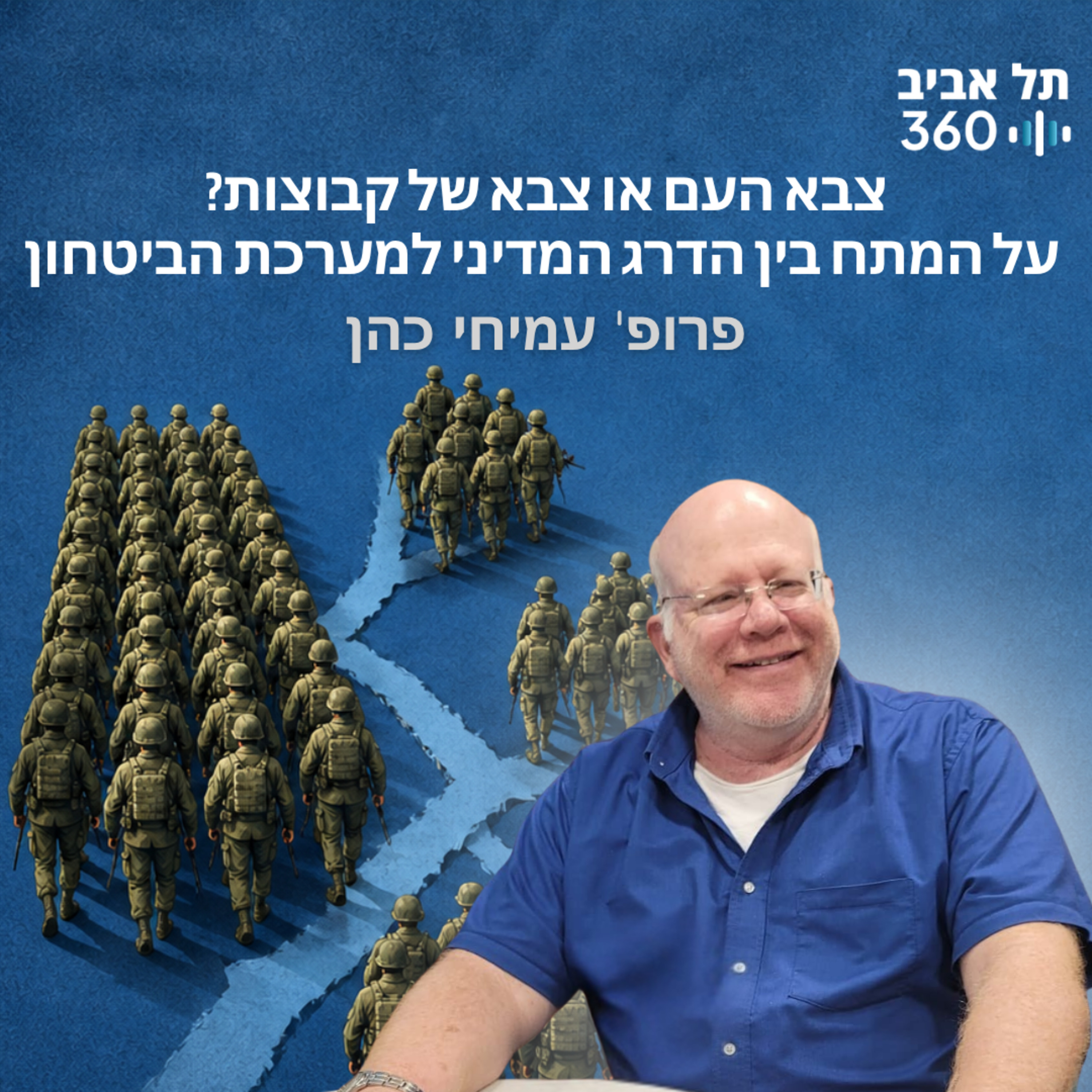 פרופ' עמיחי כהן: צבא העם או צבא של קבוצות? על המתח בין הדרג המדיני למערכת הביטחון