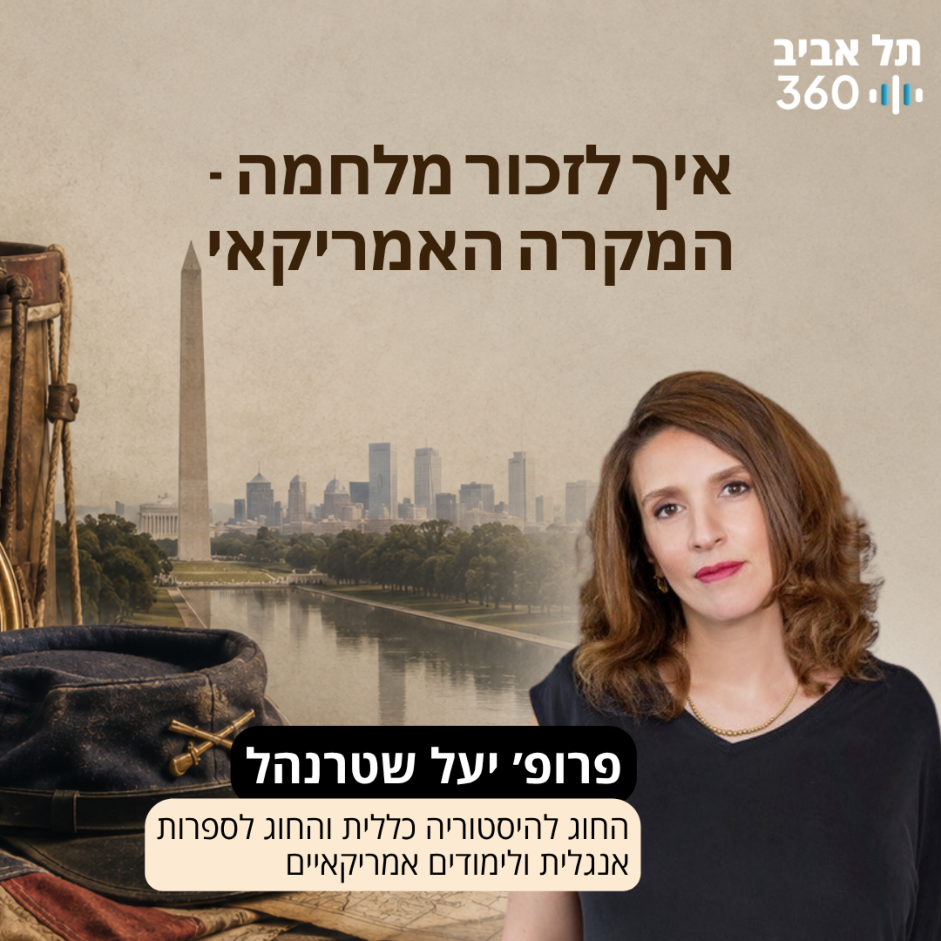 איך לזכור מלחמה - המקרה האמריקאי | פרופ׳ יעל שטרנהל episode artwork