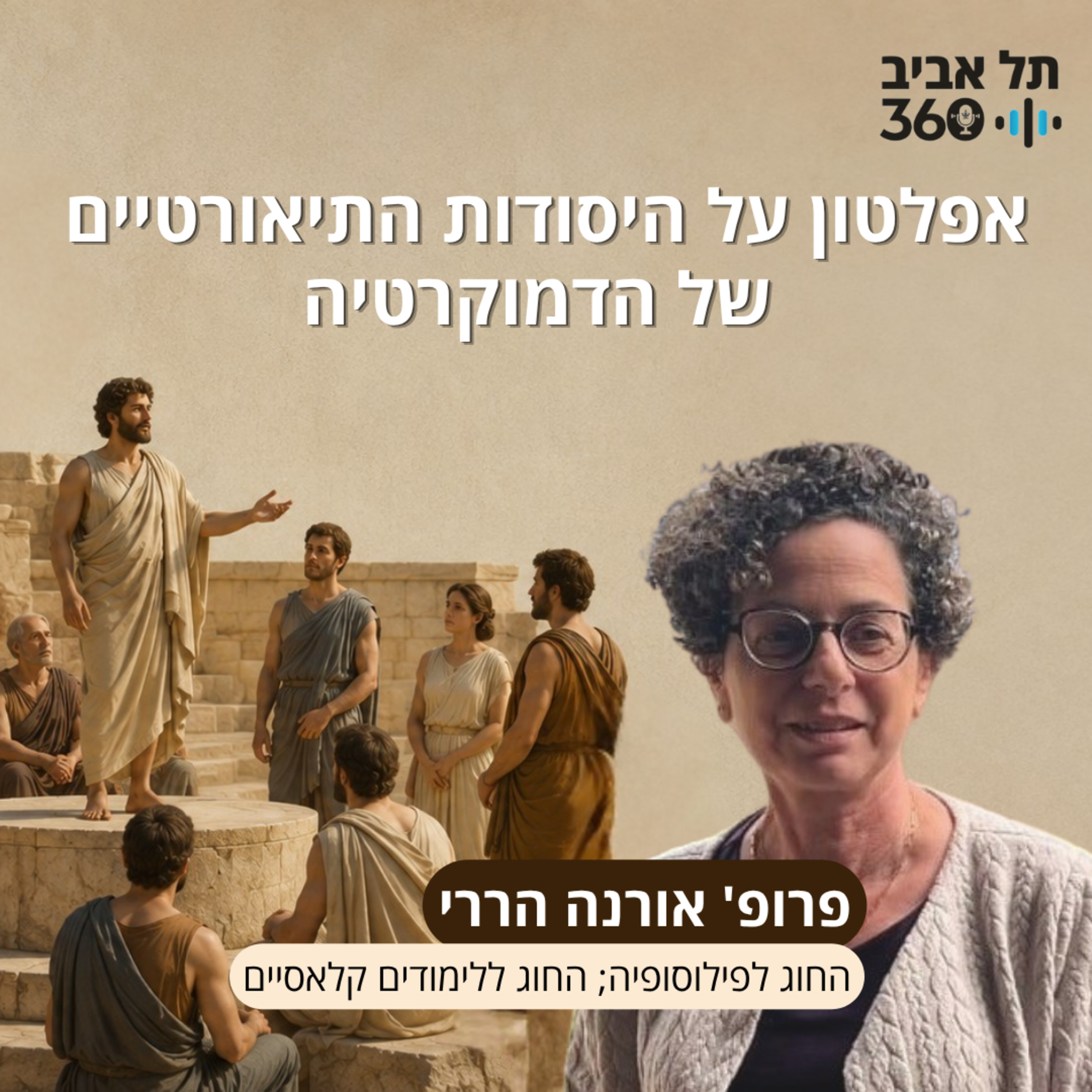 אפלטון על היסודות התיאורטיים של הדמוקרטיה | פרופ' אורנה הררי - החוג לפילוסופיה; החוג ללימודים קלאסיים