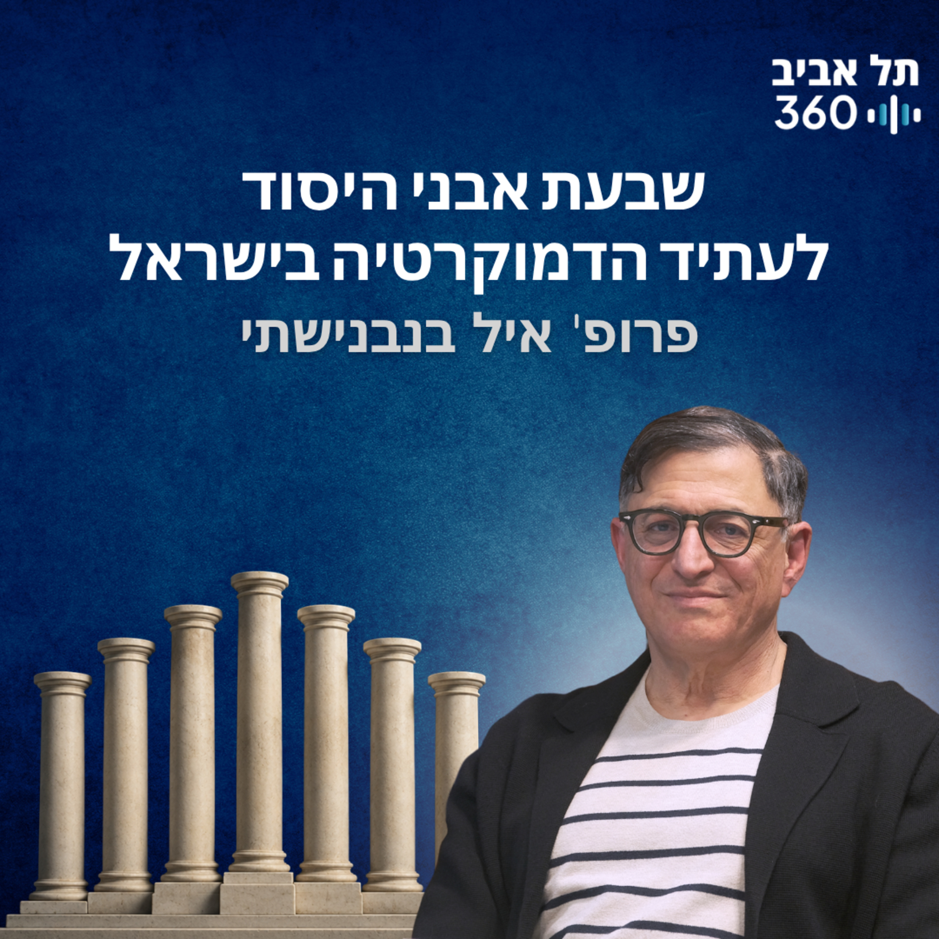אמנת ועידת תל אביב - שבעת אבני היסוד לעתיד הדמוקרטיה בישראל