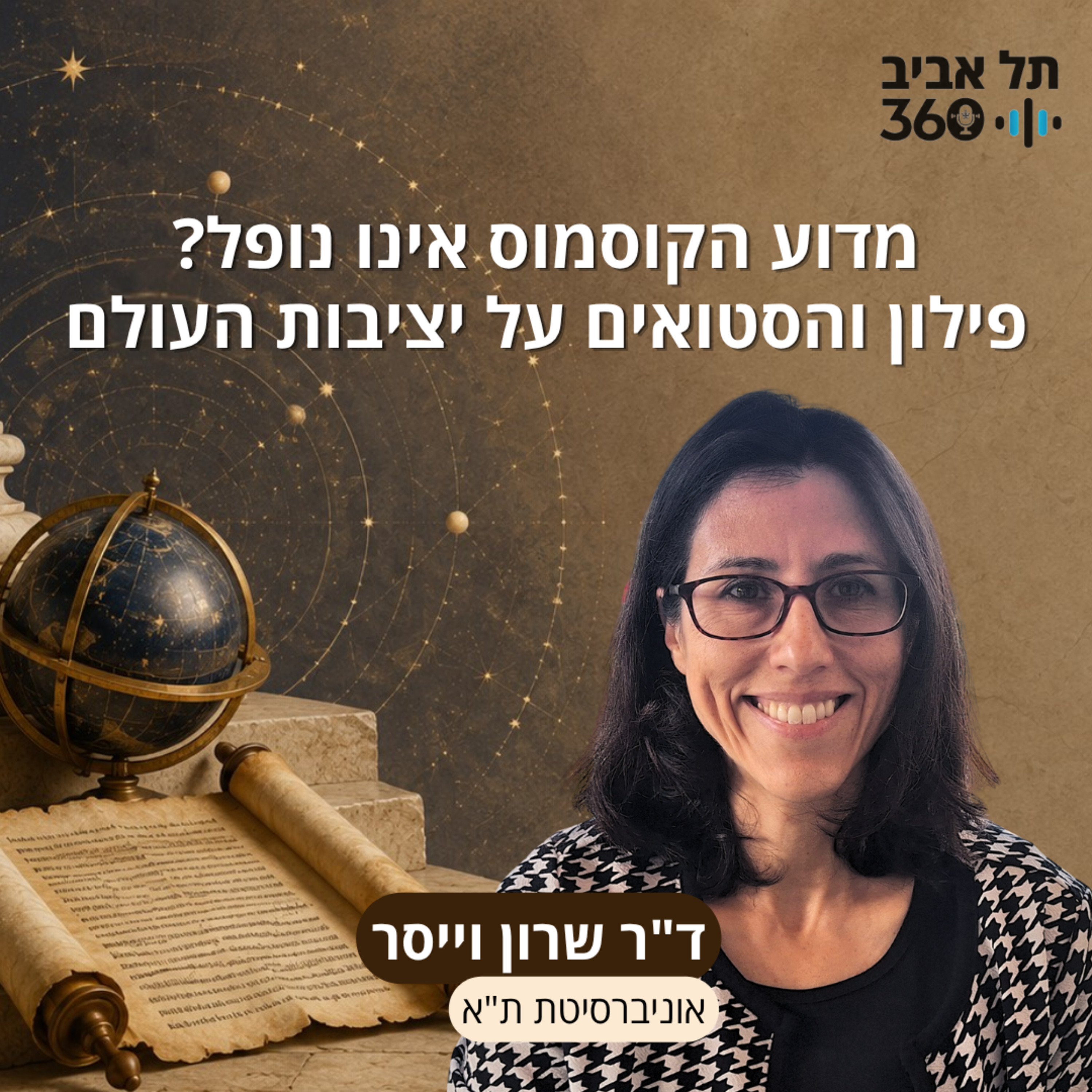 מדוע הקוסמוס אינו נופל? פילון והסטואים על יציבות העולם | ד"ר שרון וייסר, אוניברסיטת ת"א episode artwork