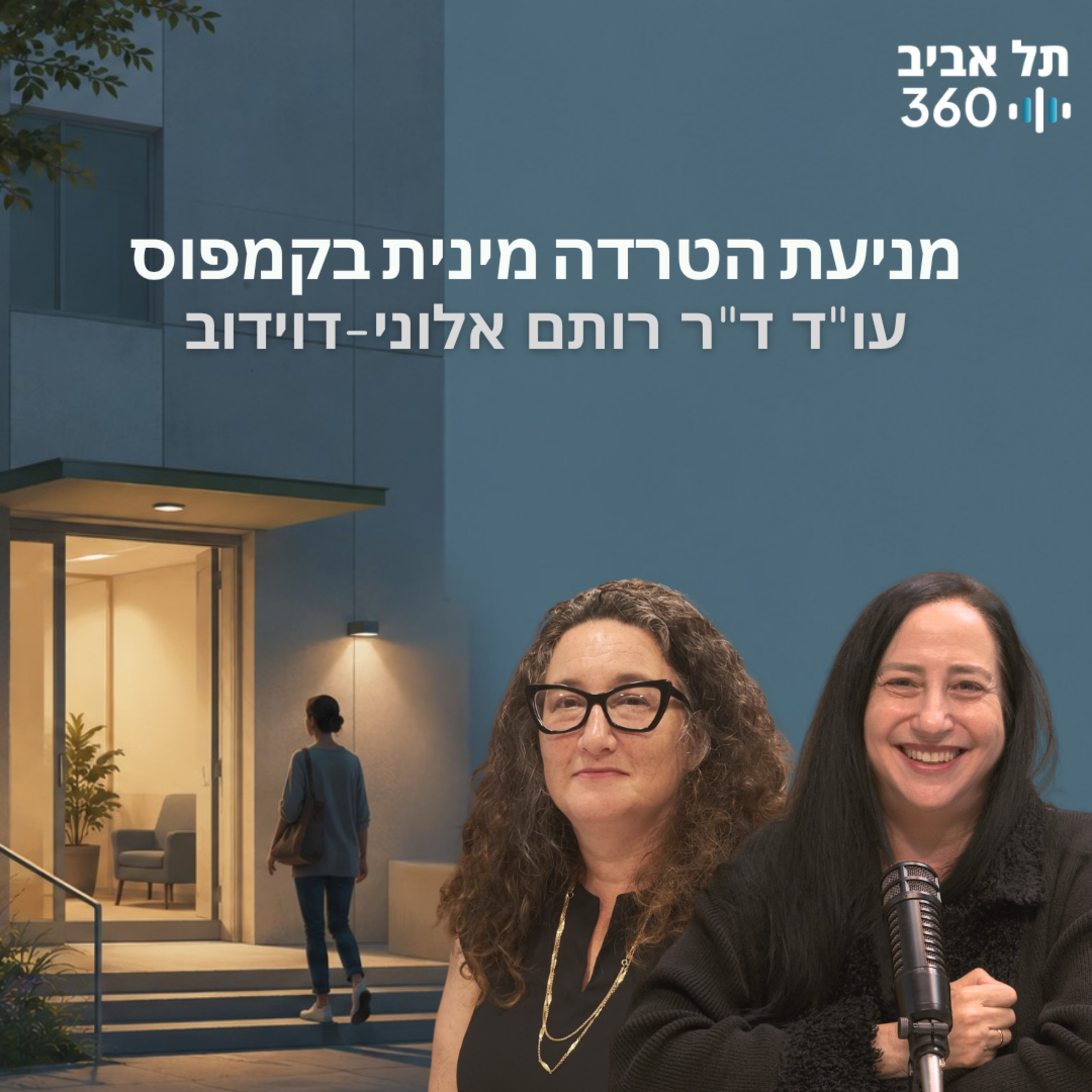 מניעת הטרדה מינית בקמפוס עם עו"ד ד"ר רותם אלוני-דוידוב הנציבה המרכזת למניעת הטרדה מינית