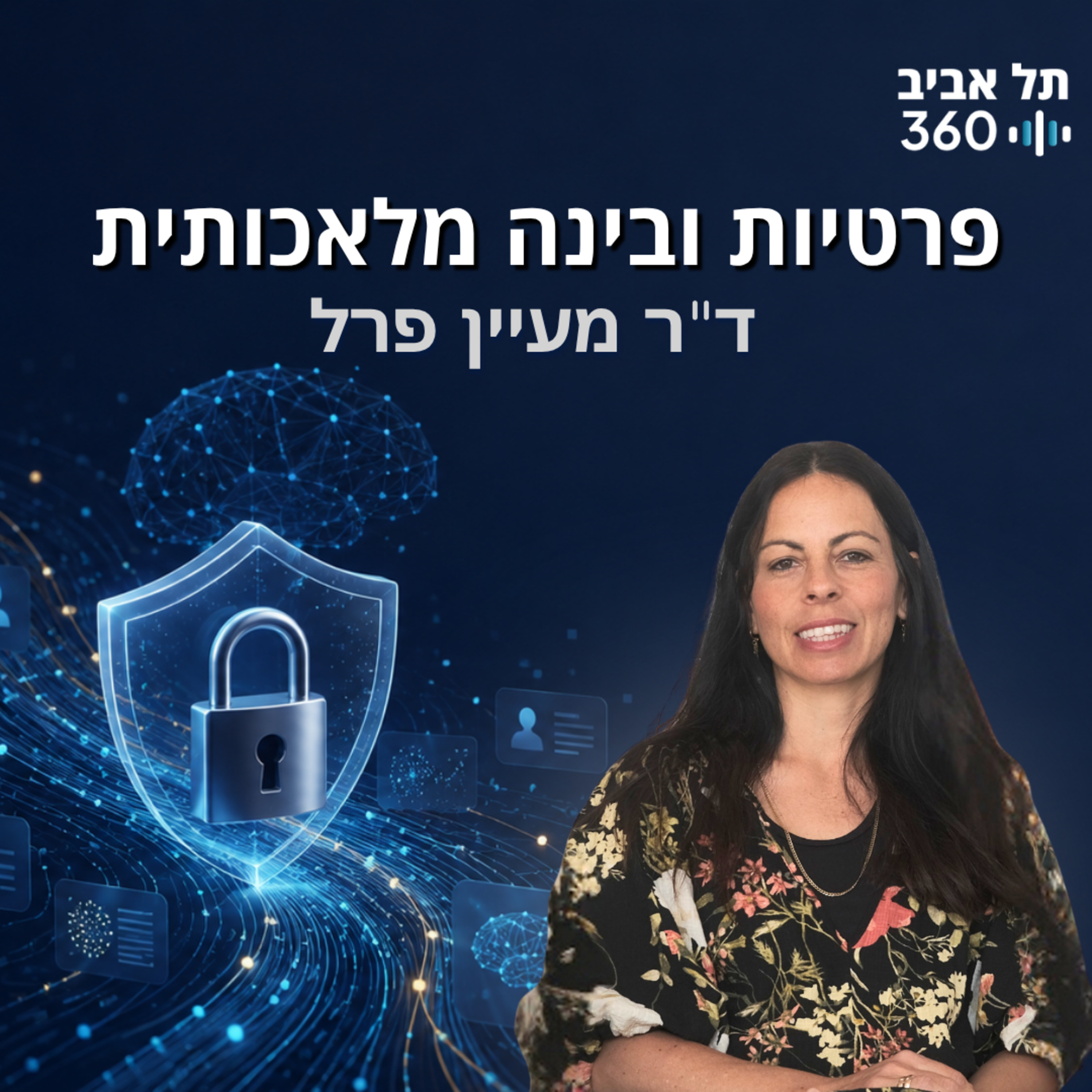 פרטיות ובינה מלאכותית