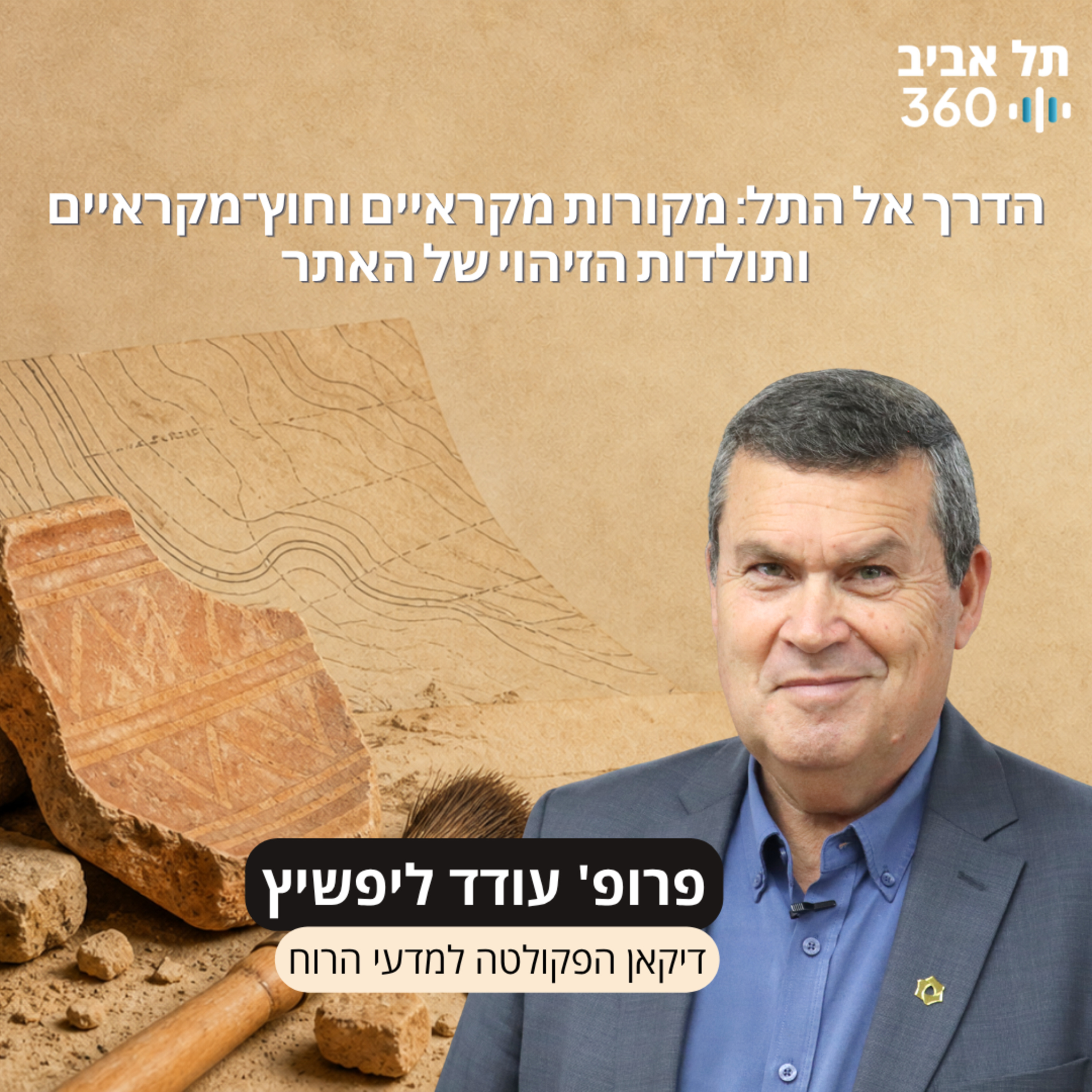 חפירות תל עזקה פרק 4 | הדרך אל התל: מקורות מקראיים וחוץ־מקראיים, ותולדות הזיהוי של האתר