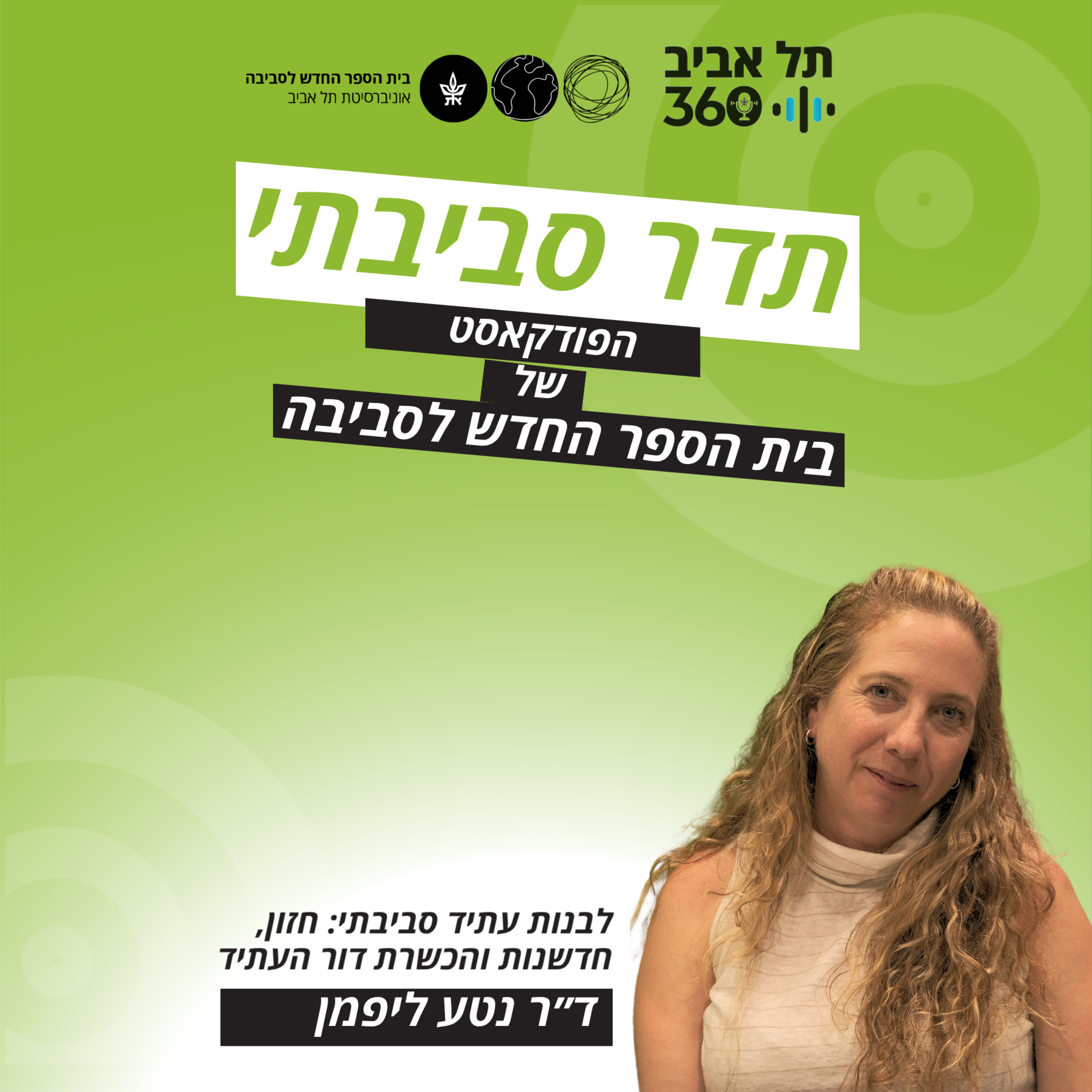 לבנות עתיד סביבתי: חזון, חדשנות והכשרת דור העתיד | עם ד״ר נטע ליפמן ואילן לישנר דבי