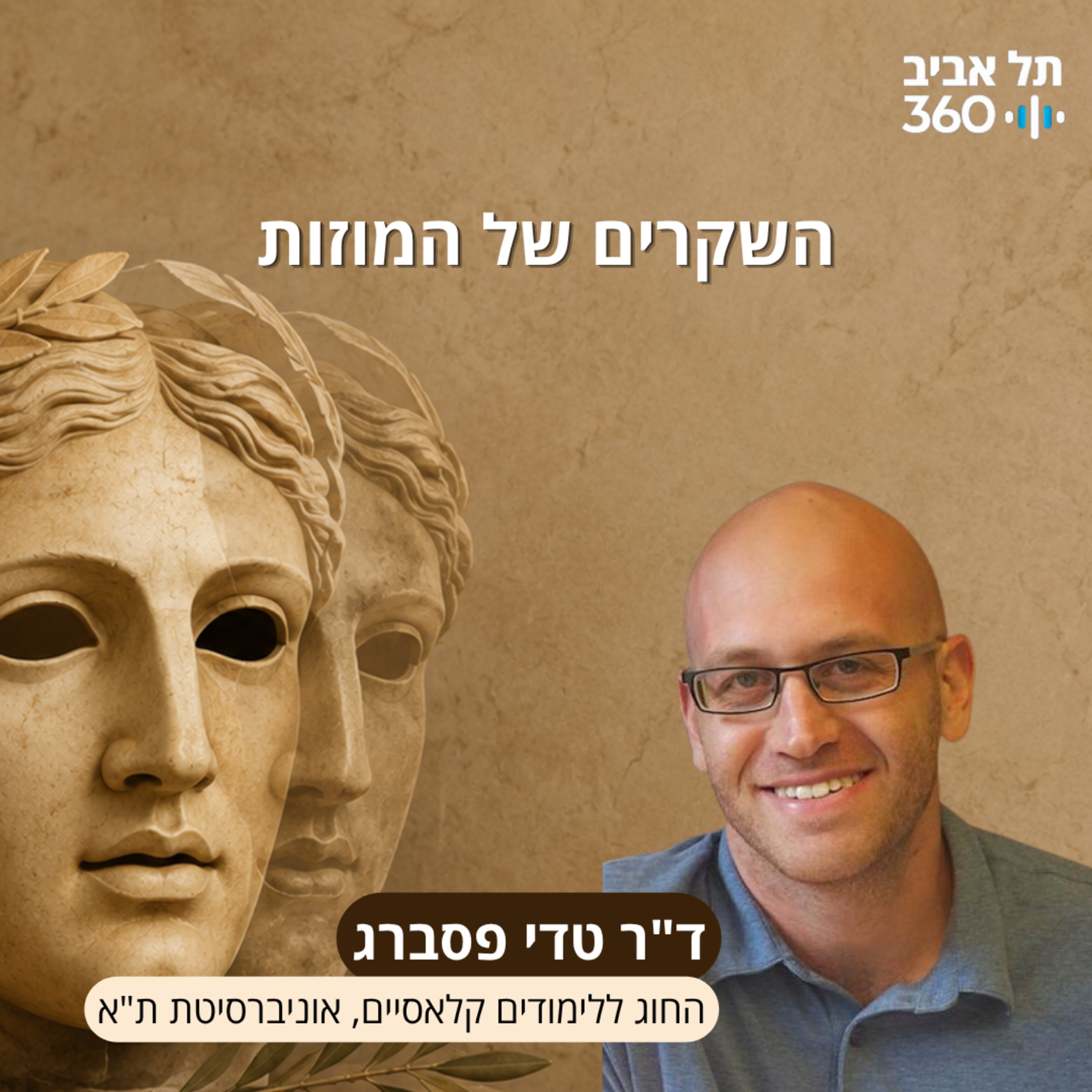 השקרים של המוזות | ד"ר טדי פסברג, החוג ללימודים קלאסיים, אוניברסיטת ת"א
