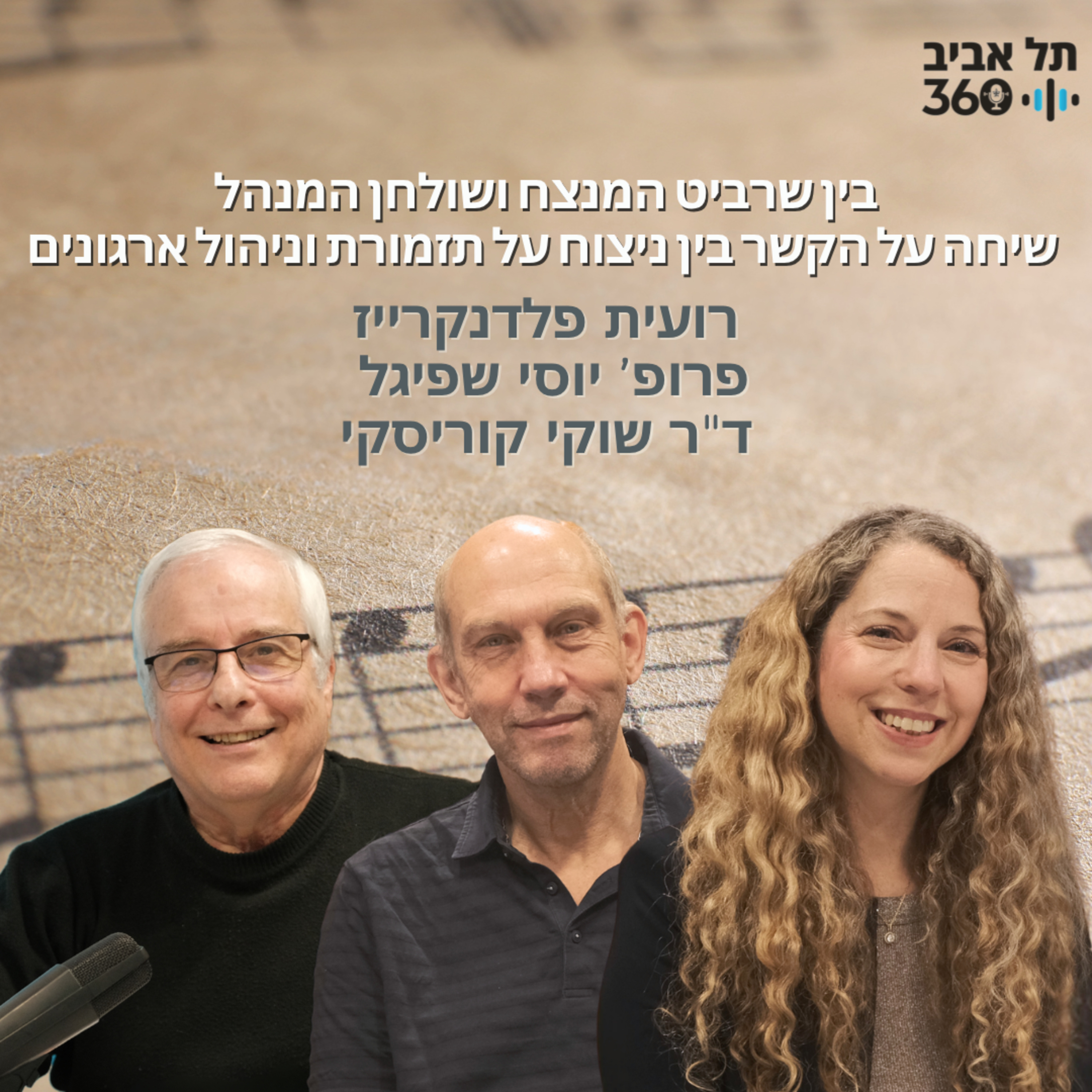 בין שרביט המנצח ושולחן המנהל. שיחה על הקשר בין ניצוח על תזמורת וניהול ארגונים