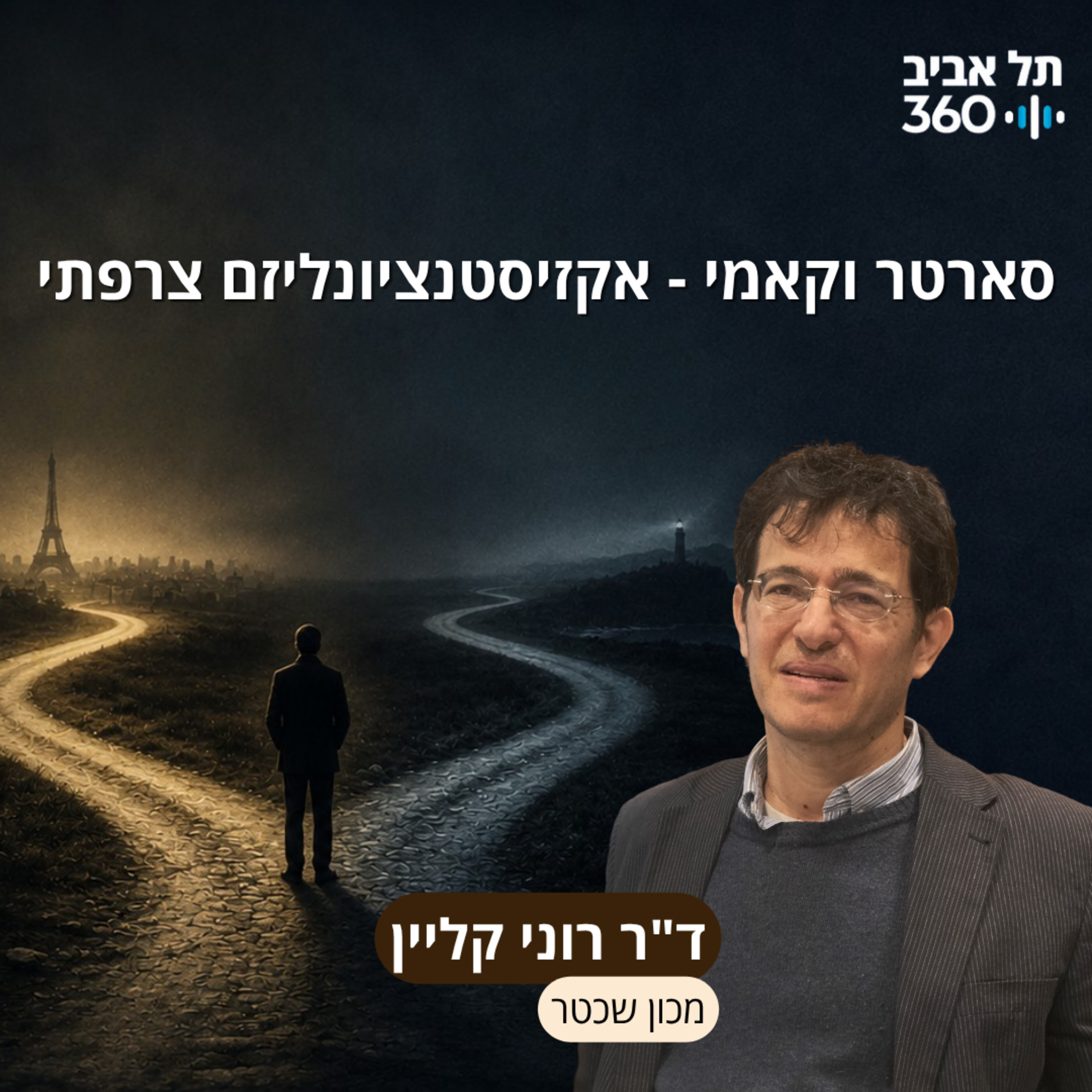 סארטר וקאמי - אקזיסטנציונליזם צרפתי