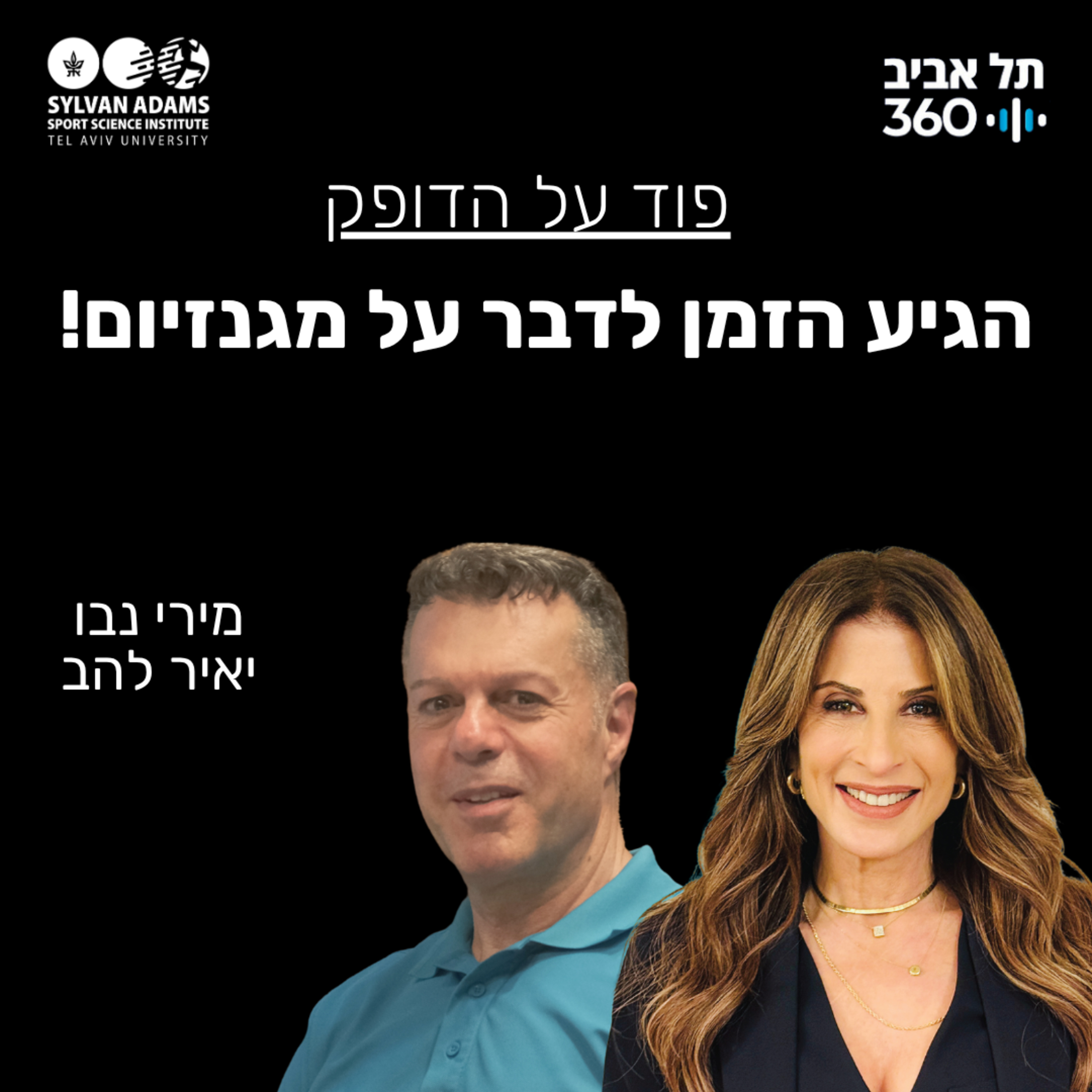 הגיע הזמן לדבר על מגנזיום!