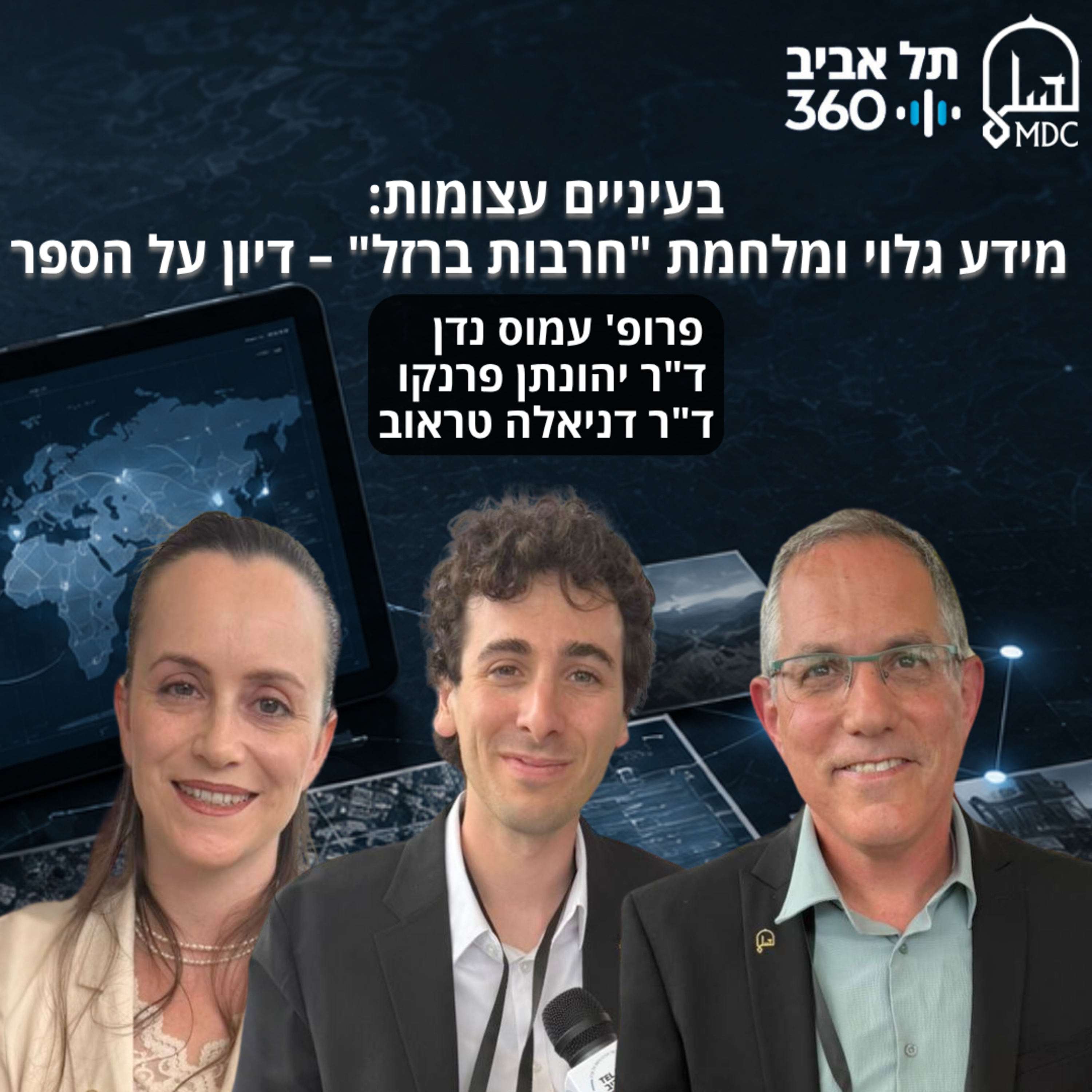 בעיניים עצומות: מידע גלוי ומלחמת "חרבות ברזל" – דיון על הספר