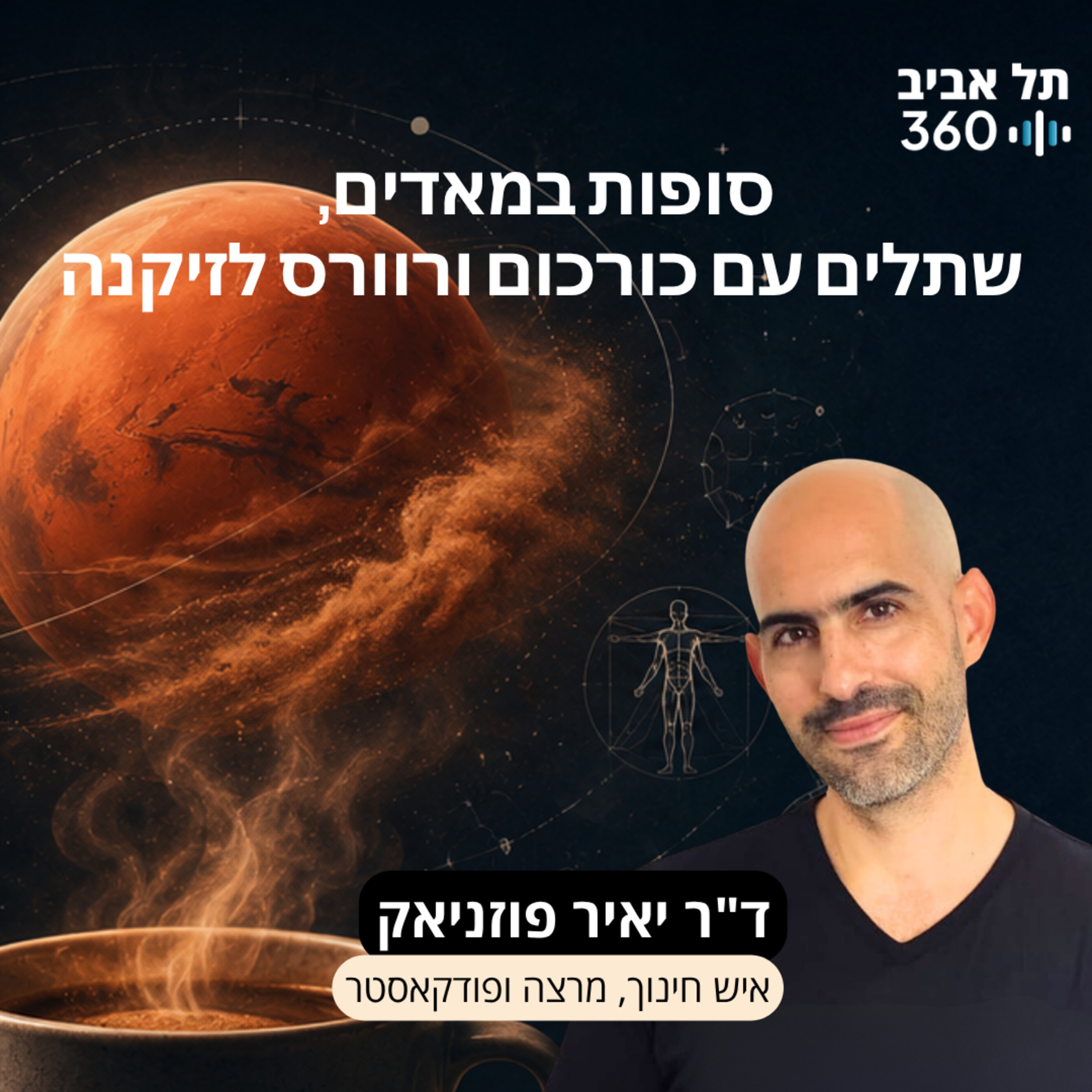 קפה מדע #2: סופות במאדים, שתלים עם כורכום ורוורס לזיקנה