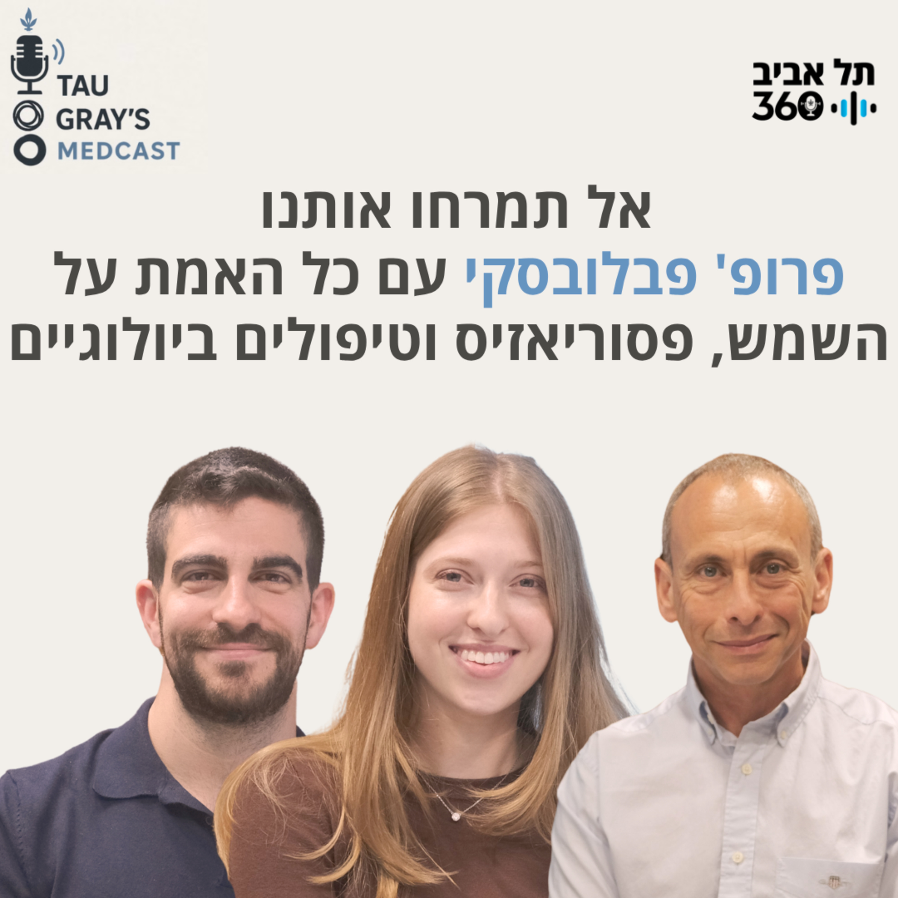 אל תמרחו אותנו - פרופ' פבלובסקי עם כל האמת על השמש, פסוריאזיס וטיפולים ביולוגיים