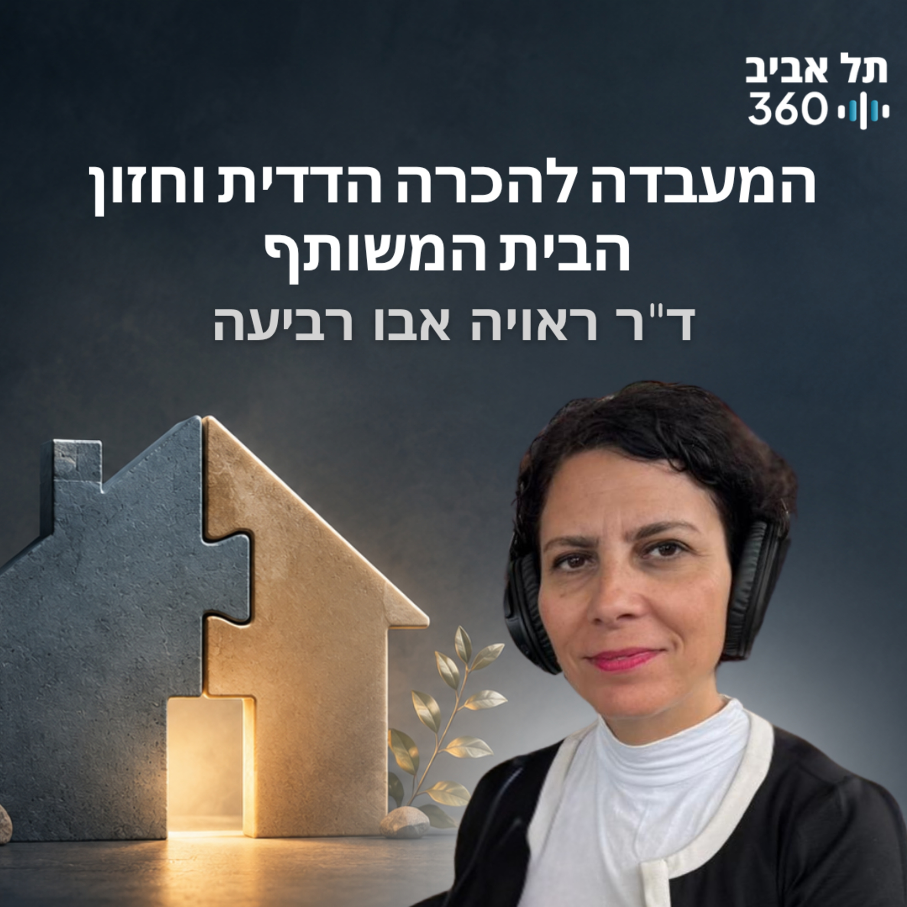 המעבדה להכרה הדדית וחזון הבית המשותף